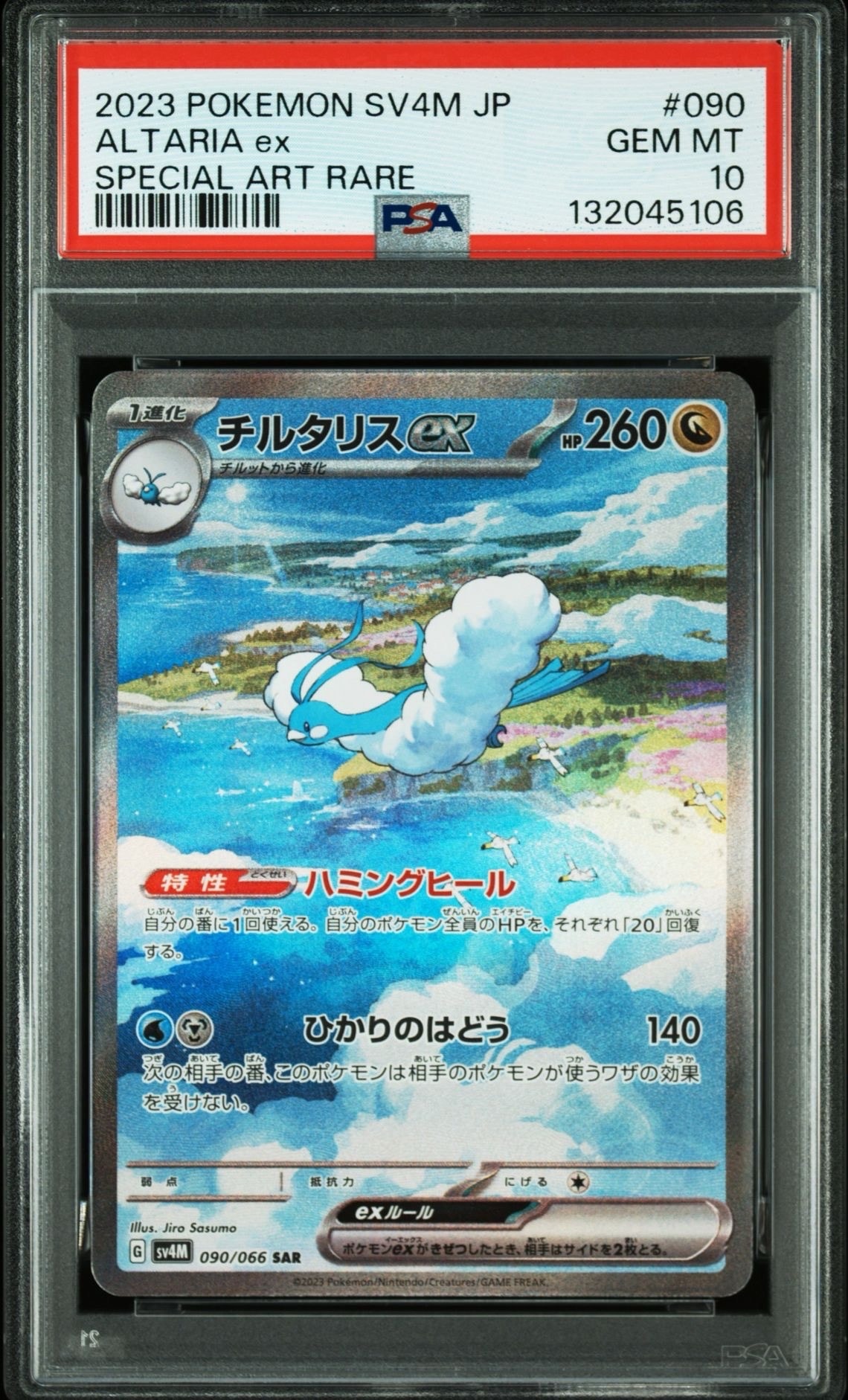 チルタリスex SAR[SV4M 090/066](拡張パック「未来の一閃」) PARADOX RIFT