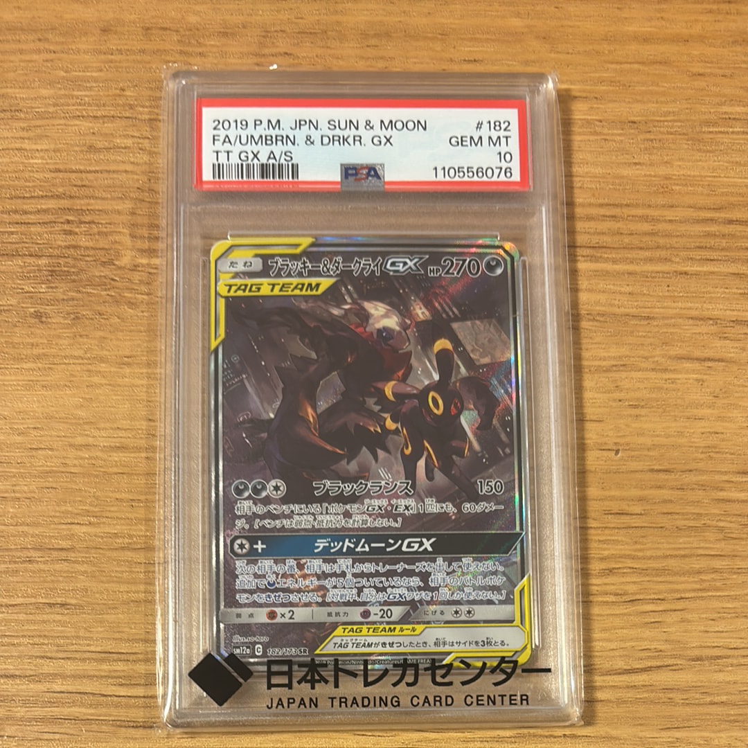 PSA9】ブラッキー&ダークライGX SR: SA[SM12a 182/173](ハイクラス