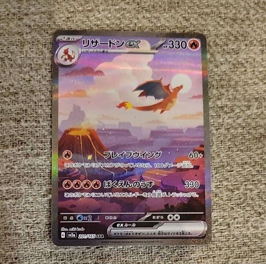 リザードンex SAR [SV2a 201/165](強化拡張パック「ポケモンカード151」)