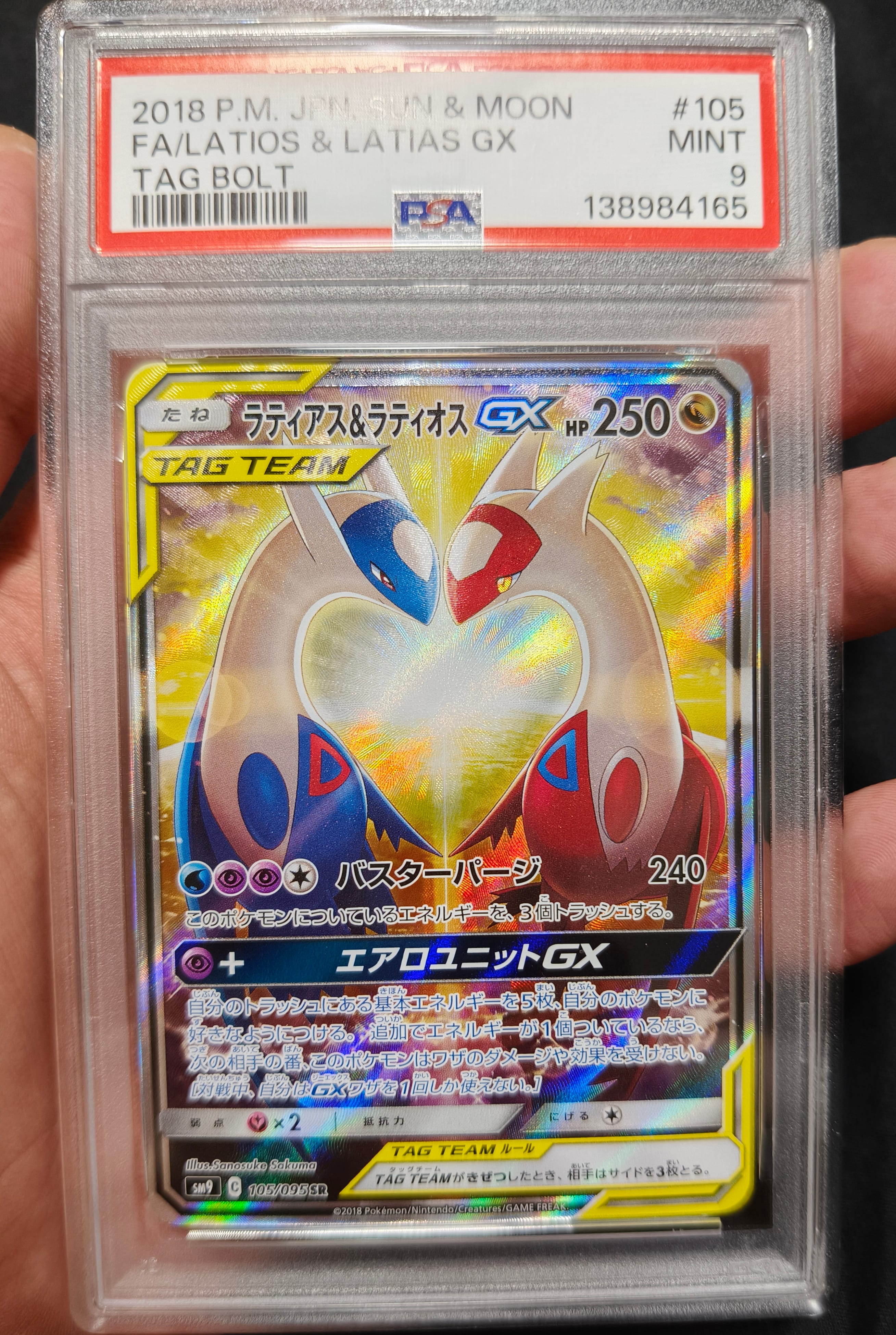 ラティアス&ラティオスGX SR: SA (ラティラティGX) [SM9 105/095](拡張パック「タッグボルト」)