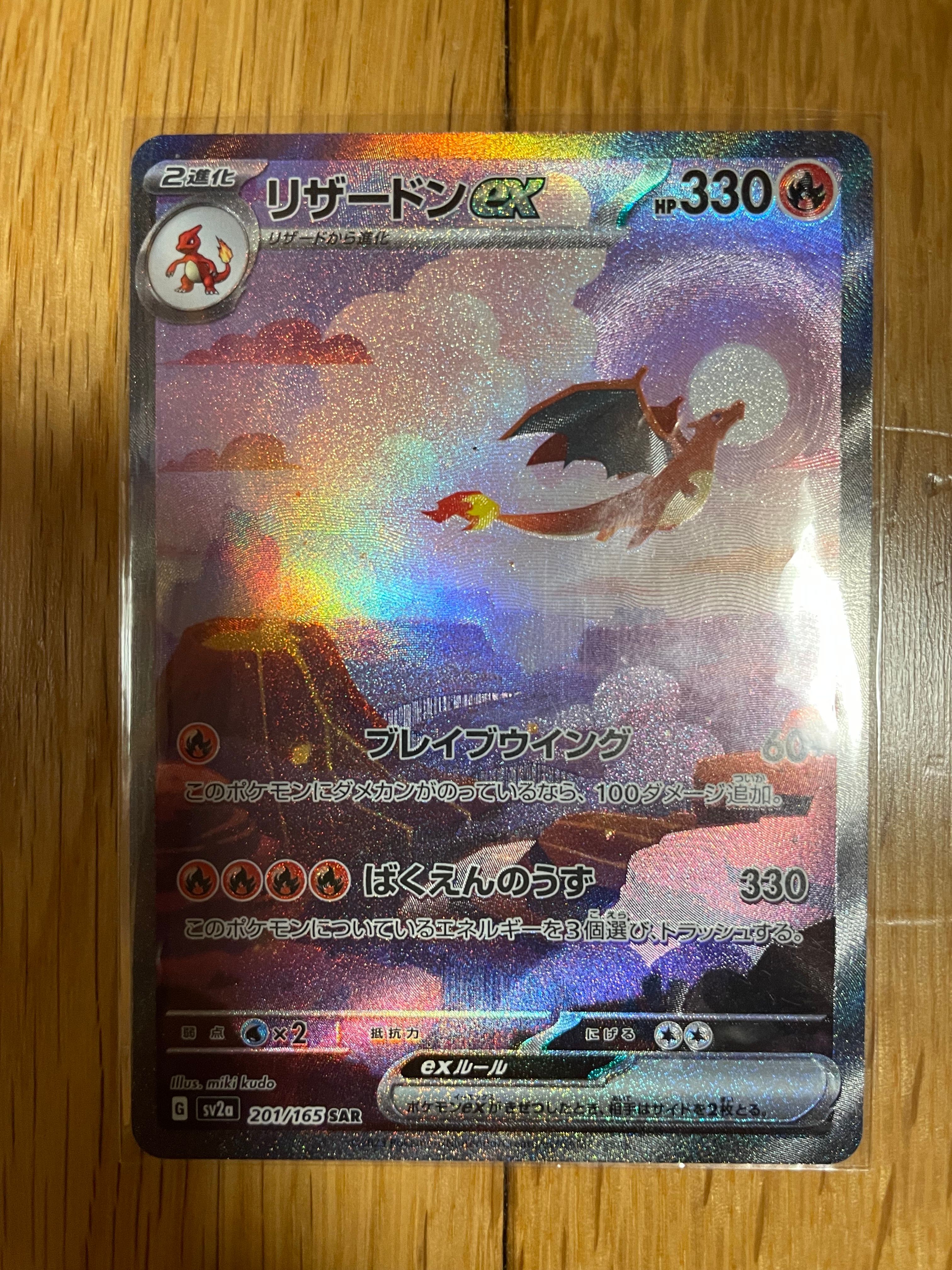 リザードンex SAR [SV2a 201/165](強化拡張パック「ポケモンカード151」)