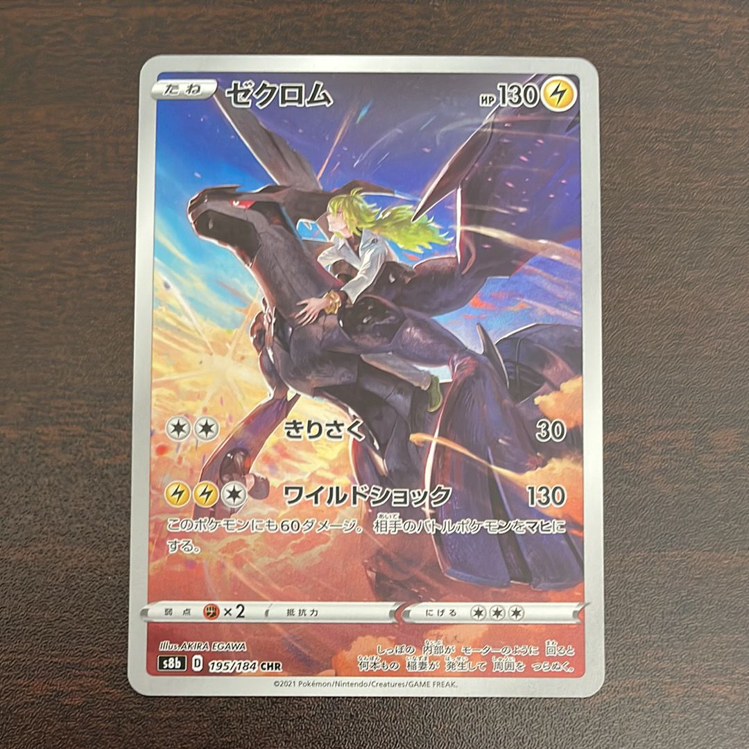 ゼクロム (N) CHR[s8b 195/184](ハイクラスパック「VMAXクライマックス」)
