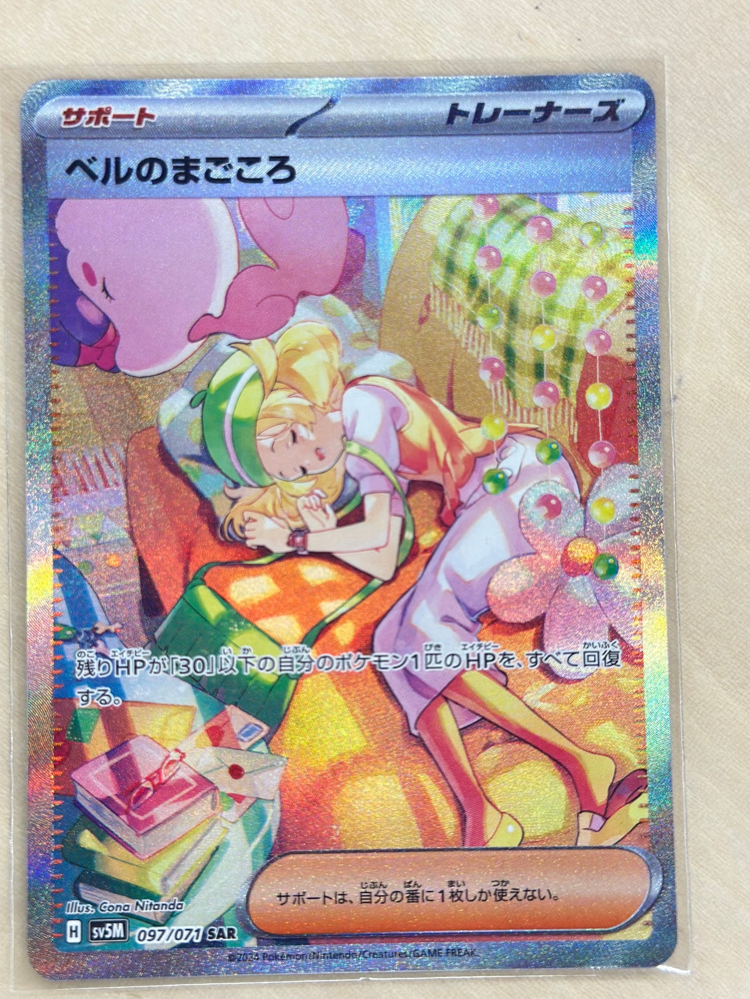 ベルのまごころ SAR [SV5M 097/071](拡張パック「サイバージャッジ」)