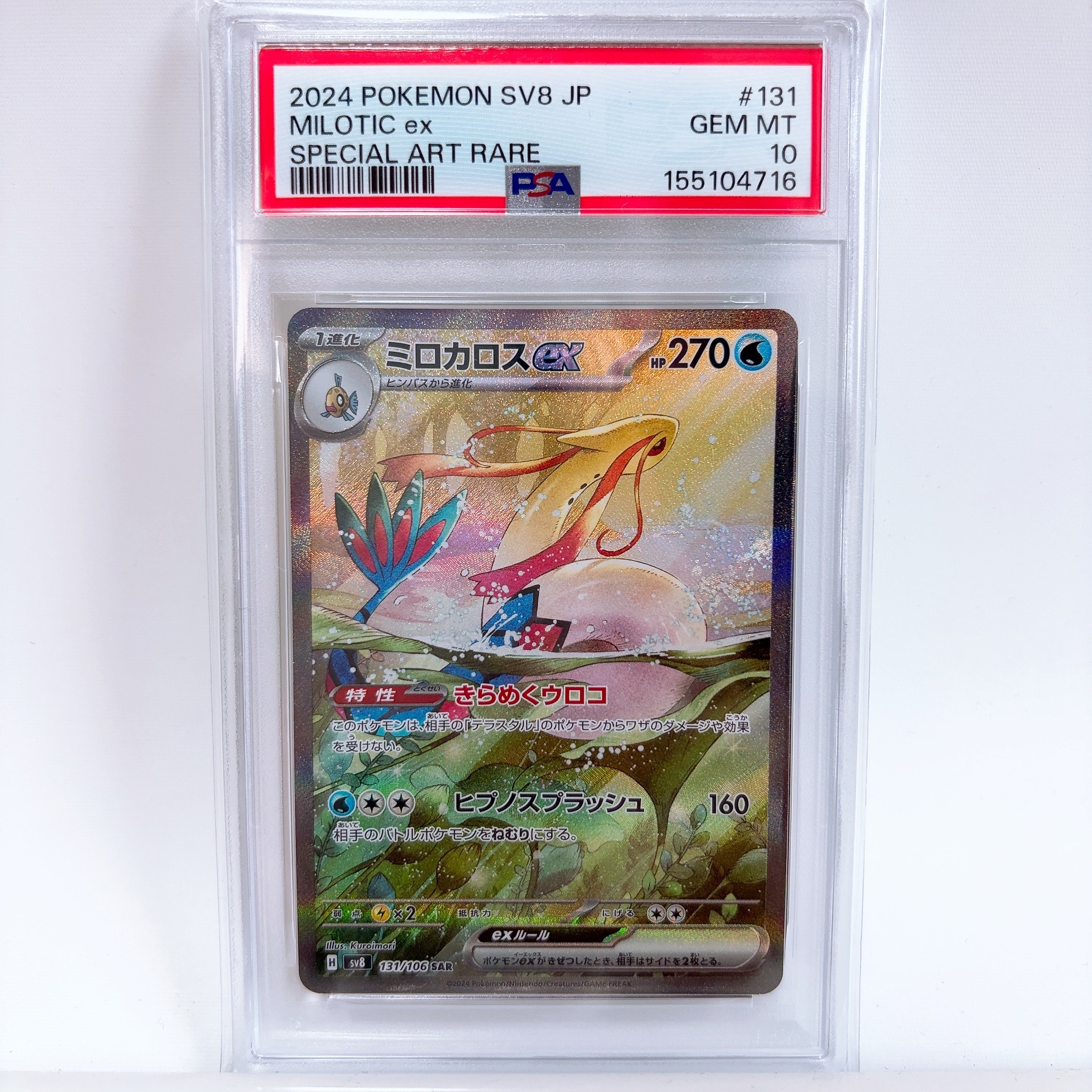 ミロカロスex SAR [SV8 131/106](拡張パック「超電ブレイカー」)の新品