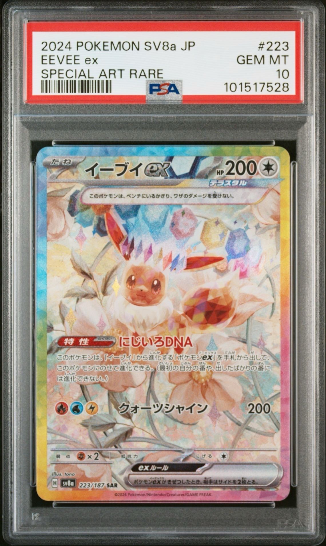 イーブイex SAR [SV8a 223/187](ハイクラスパック「テラスタルフェスex」)