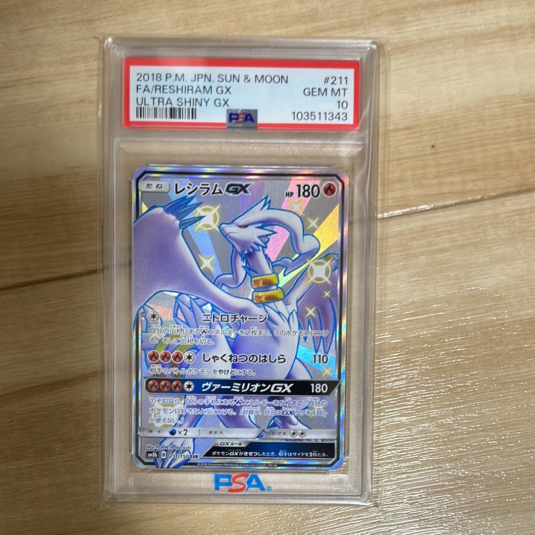 レシラムGX SSR[SM8b 211/150](ハイクラスパック「GXウルトラシャイニー」)