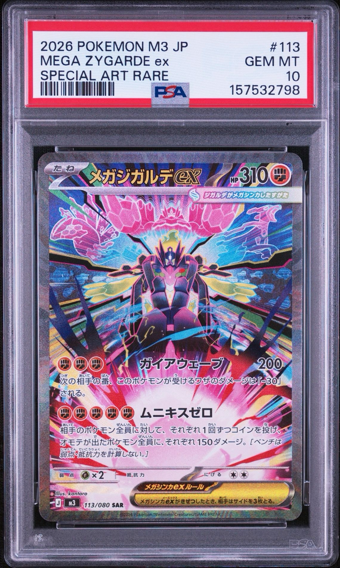 メガジガルデex SAR [M3 113/080](拡張パック「ムニキスゼロ」)