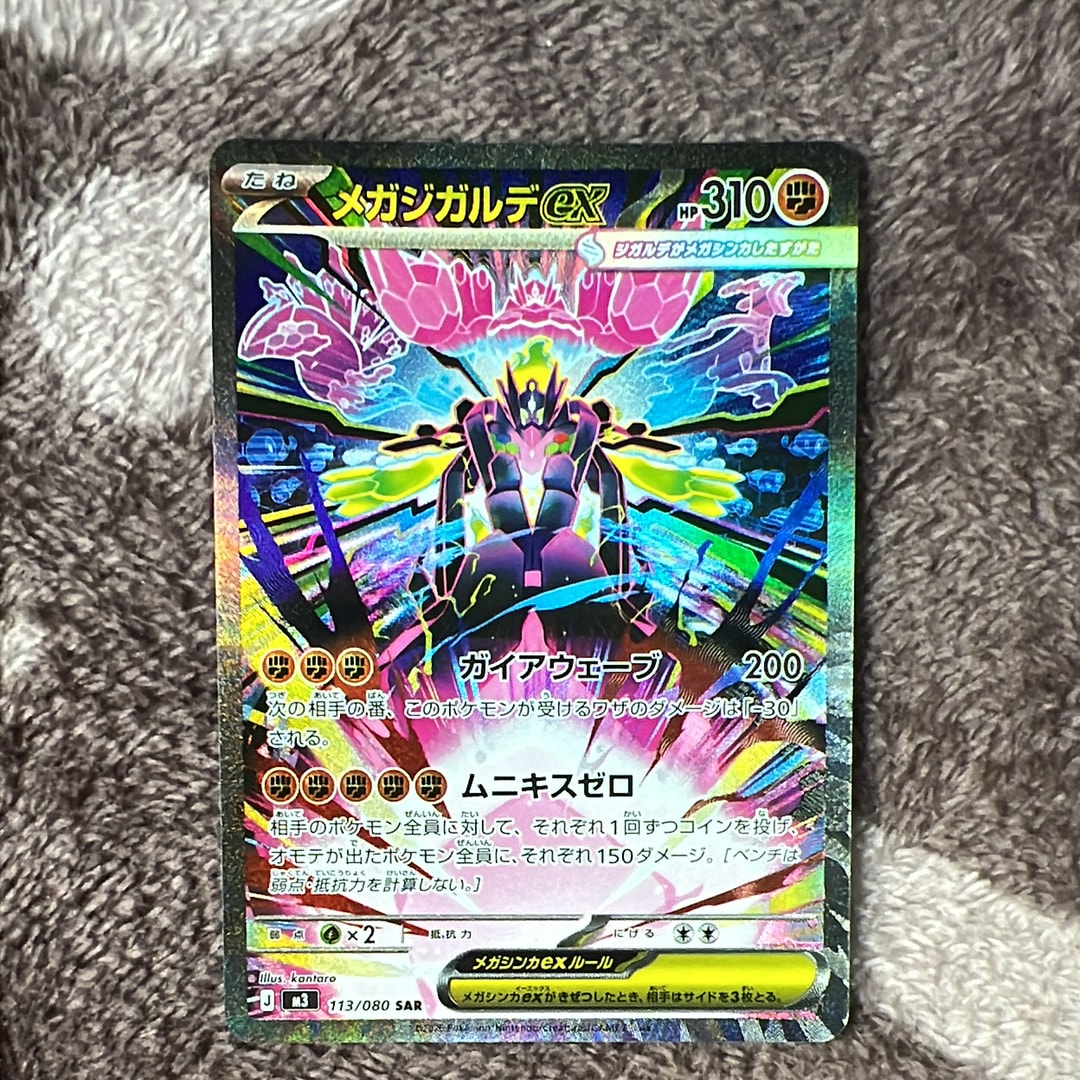 メガジガルデex SAR [M3 113/080](拡張パック「ムニキスゼロ」)