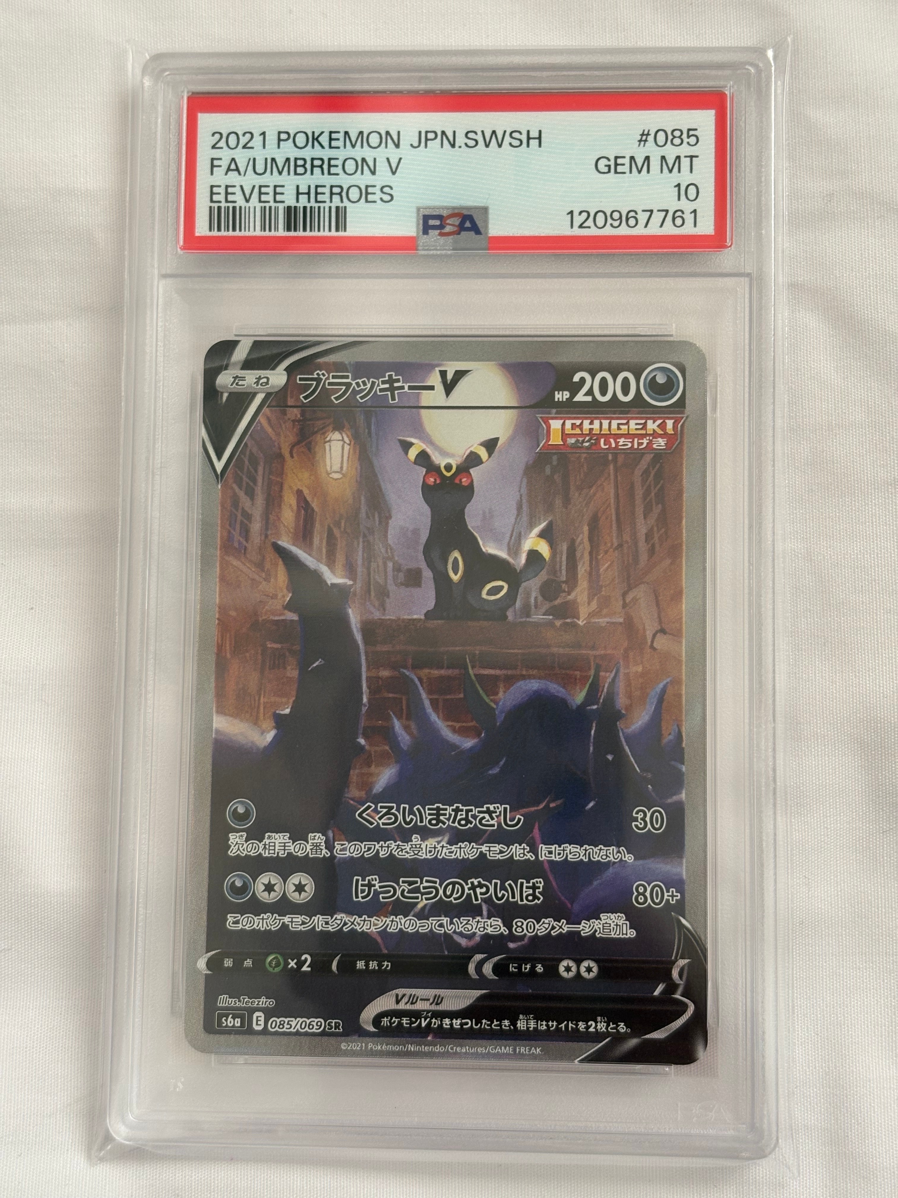 ブラッキーV SR: SA[S6a 085/069](強化拡張パック「イーブイヒーローズ」)