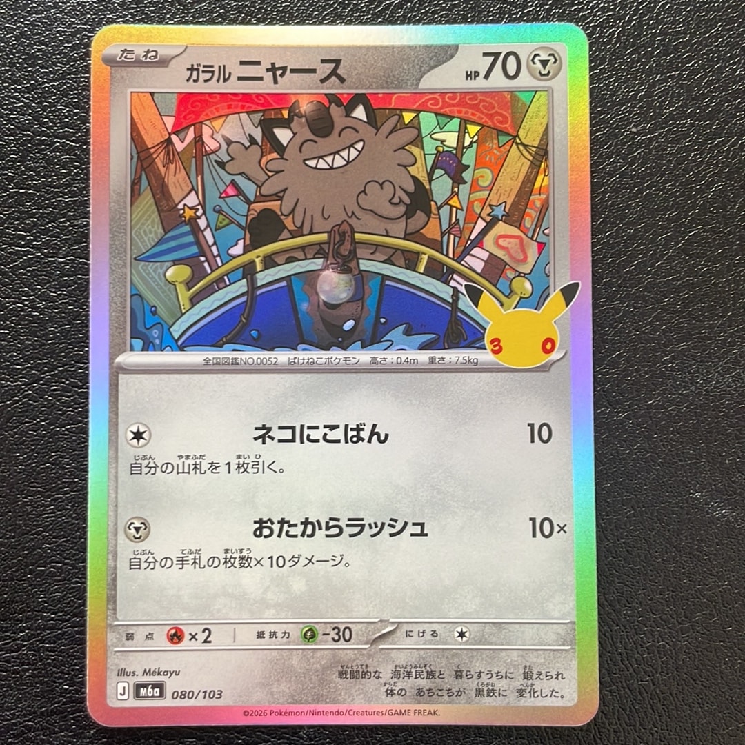ガラルニャース [M6a 080/103](拡張パック「30th CELEBRATION」)
