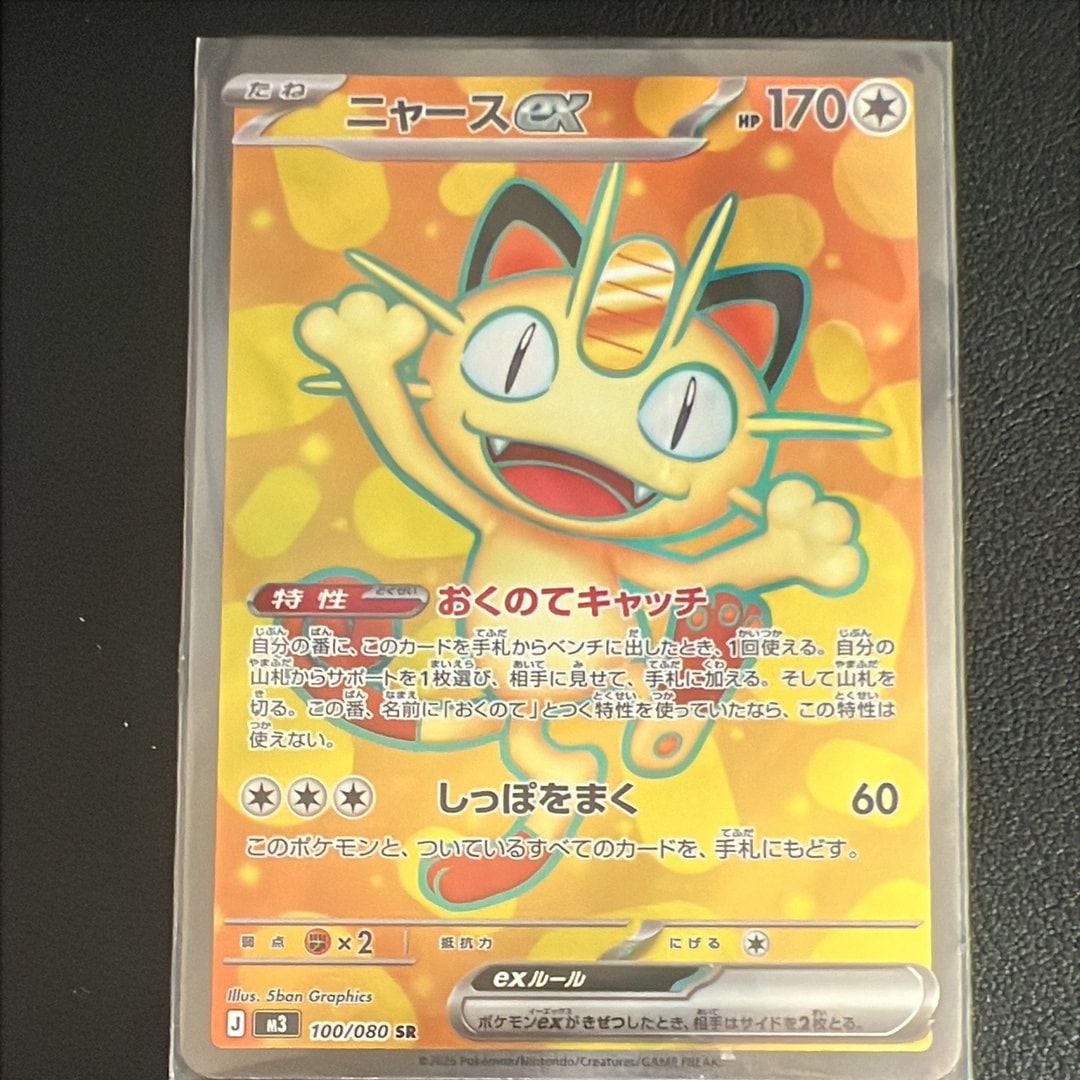 ニャースex SR [M3 100/080](拡張パック「ムニキスゼロ」)の新品/中古