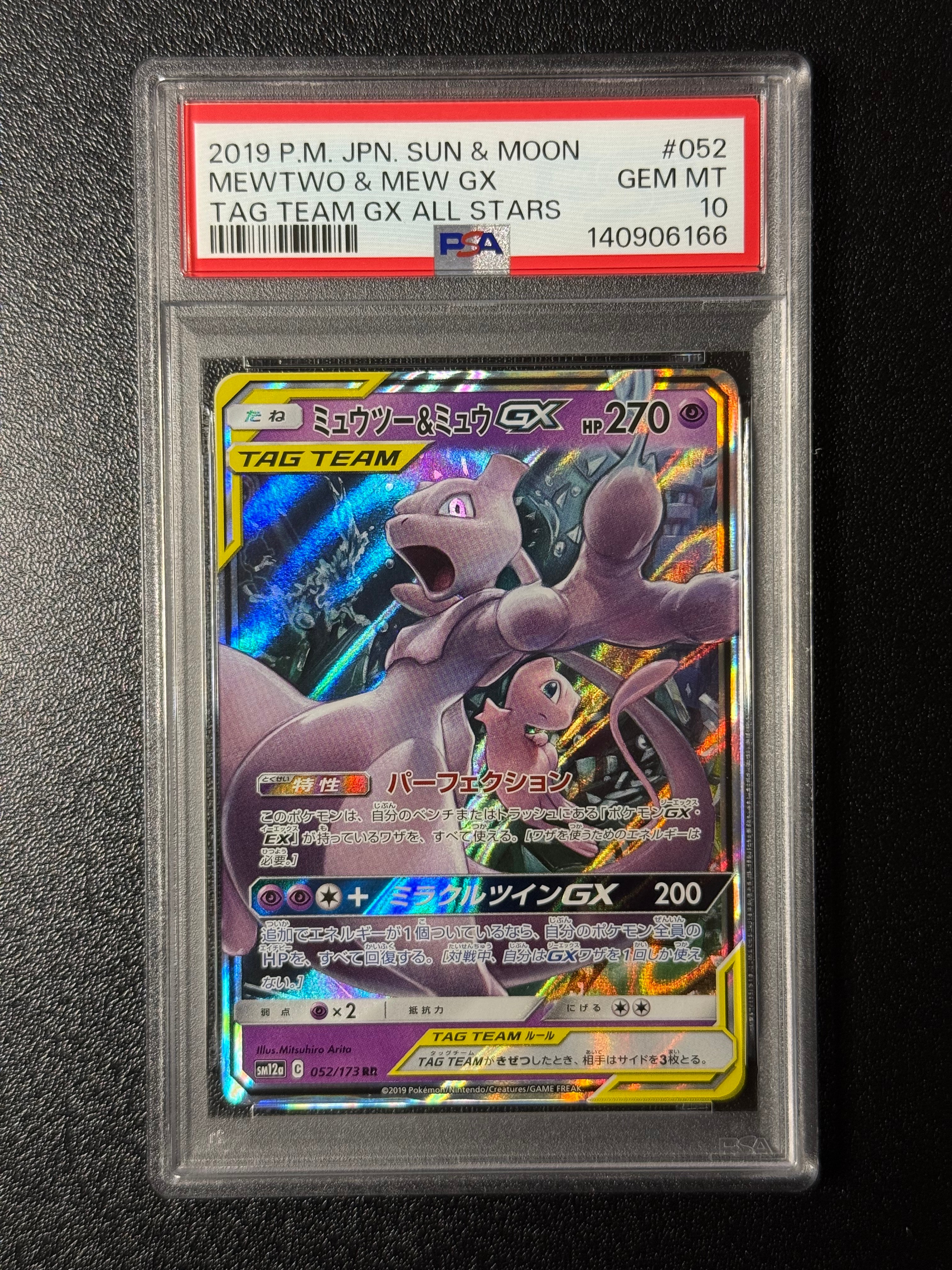 ミュウツー&ミュウGX RR [SM12a 052/173](ハイクラスパック「TAG TEAM GX タッグオールスターズ」)