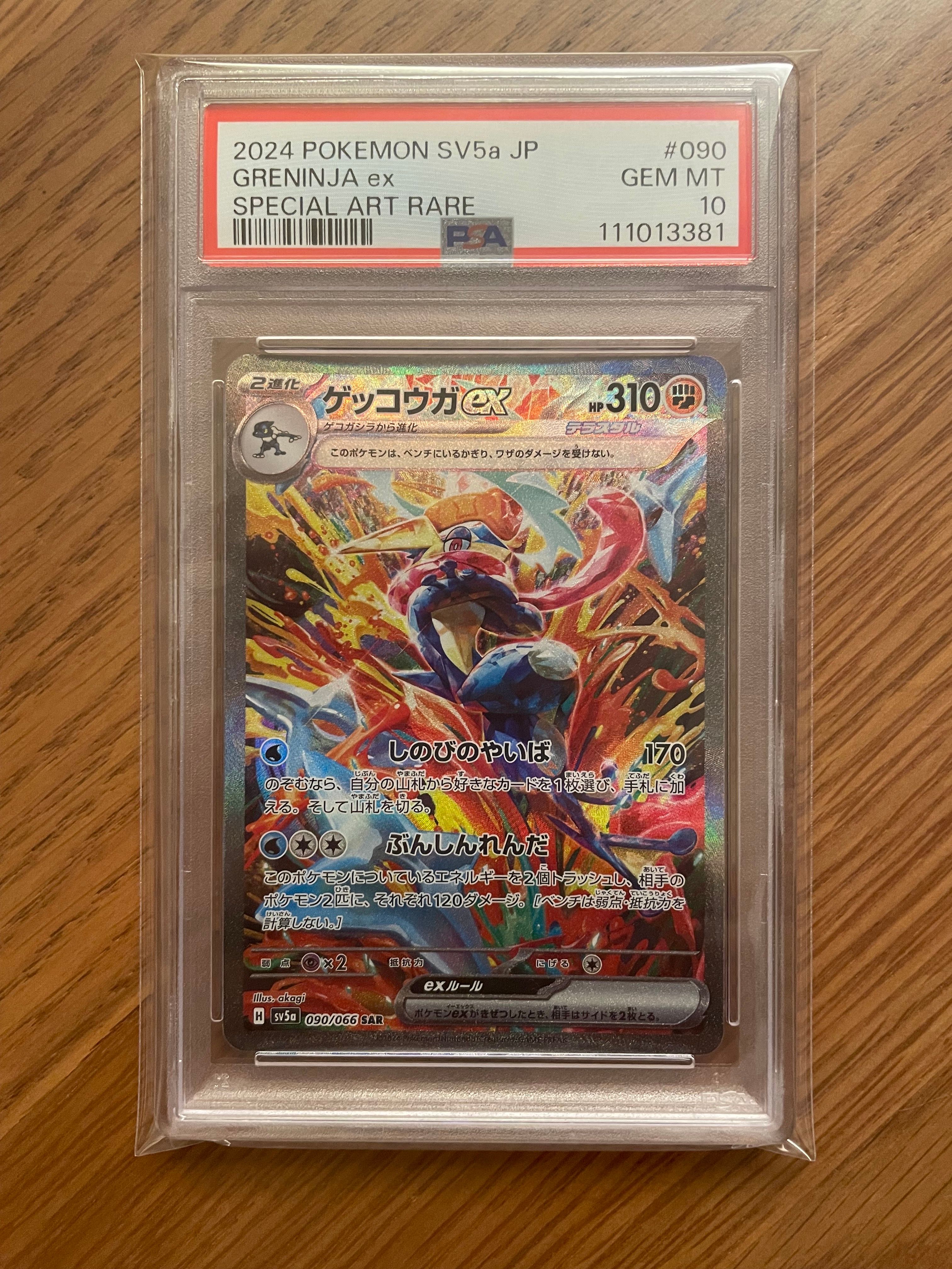 ゲッコウガex SAR [SV5a 090/066](強化拡張パック「クリムゾンヘイズ」)