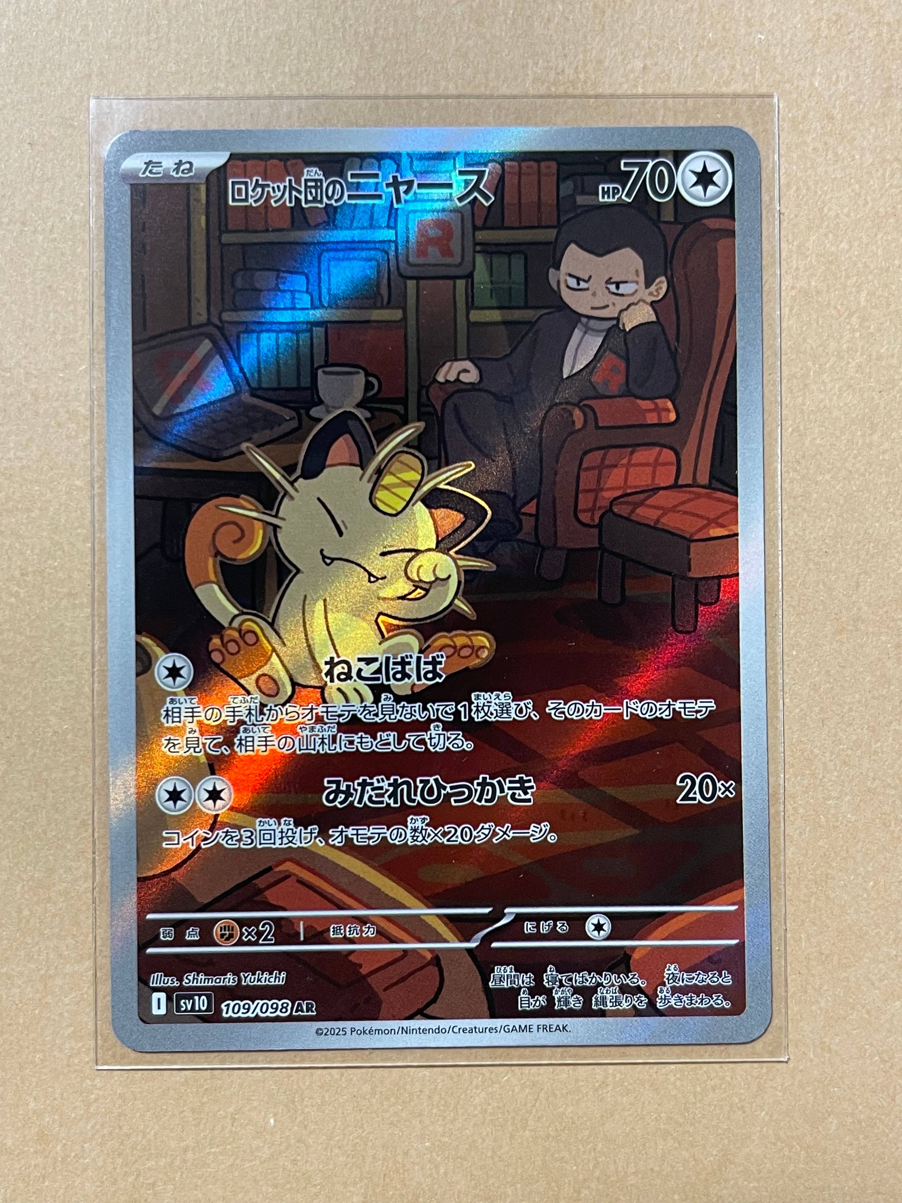 ロケット団のニャース AR [SV10 109/098](拡張パック「ロケット団の栄光」)