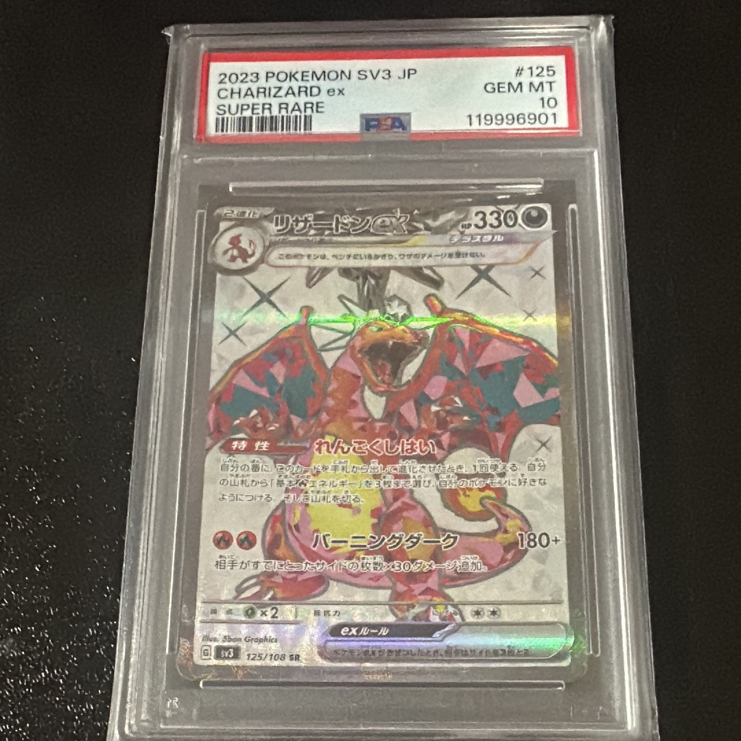 リザードンex SR[SV3 125/108](拡張パック「黒炎の支配者」)