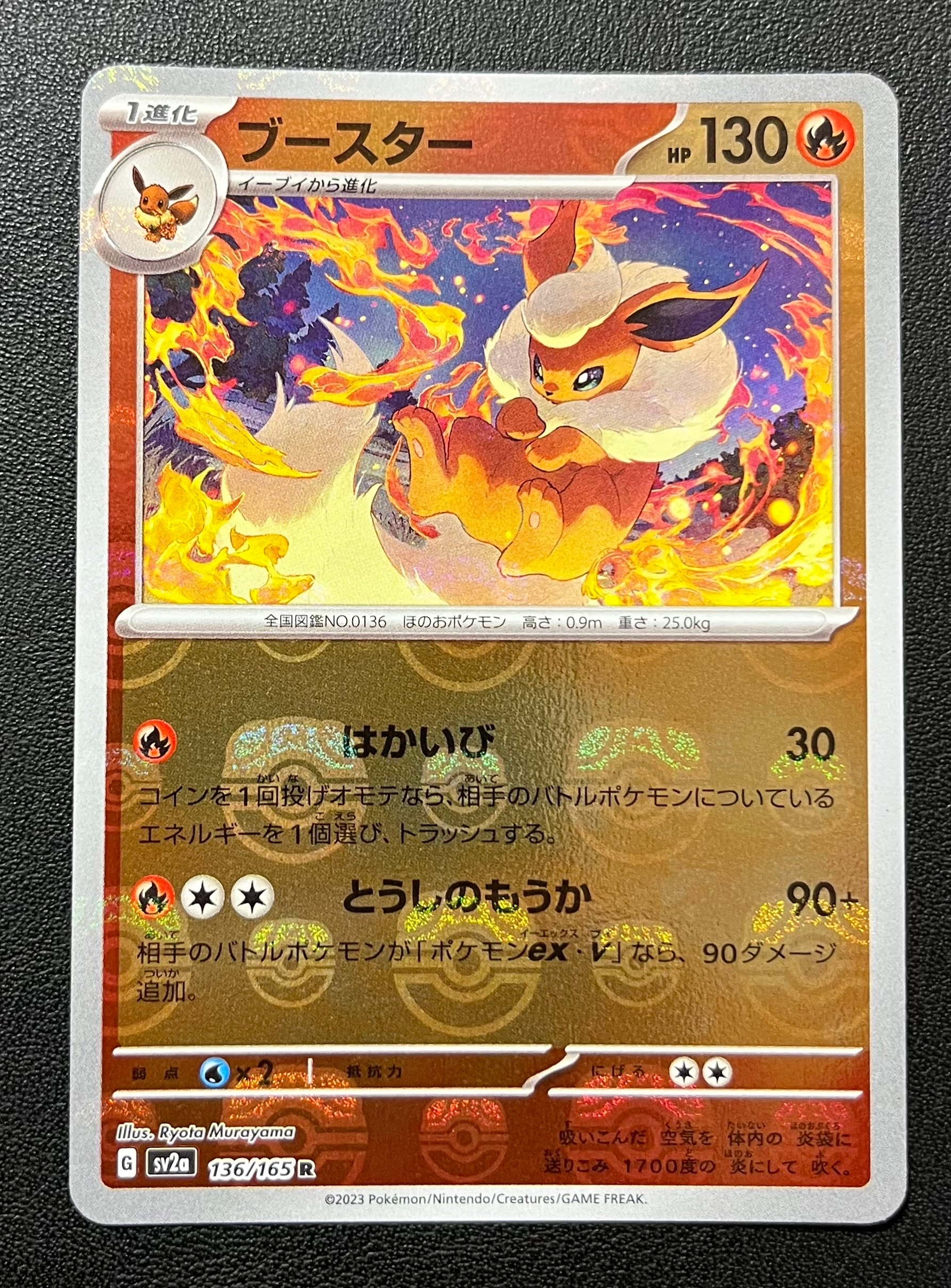 ブースター R: マスターボールミラー[SV2a 136/165](強化拡張パック「ポケモンカード151」)