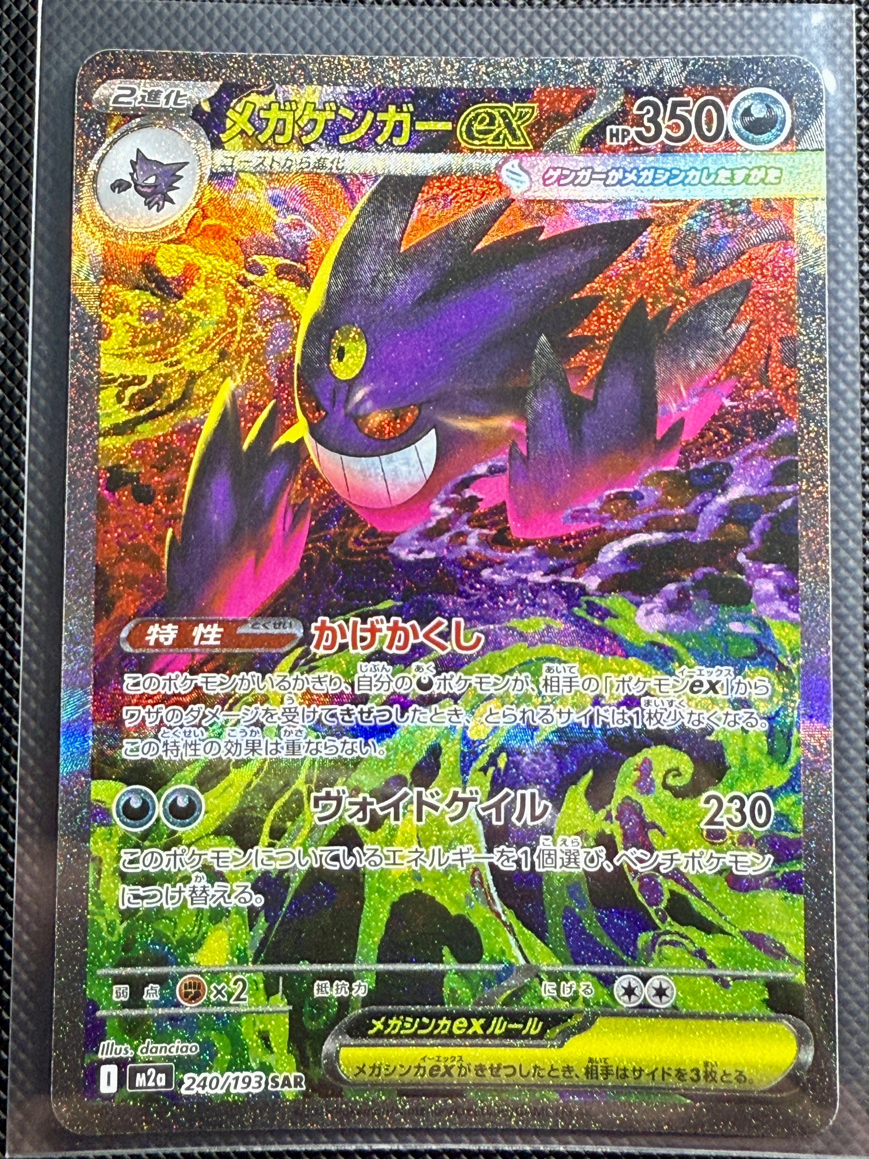 メガゲンガーex SAR [M2a 240/193](ハイクラスパック「MEGAドリームex」)