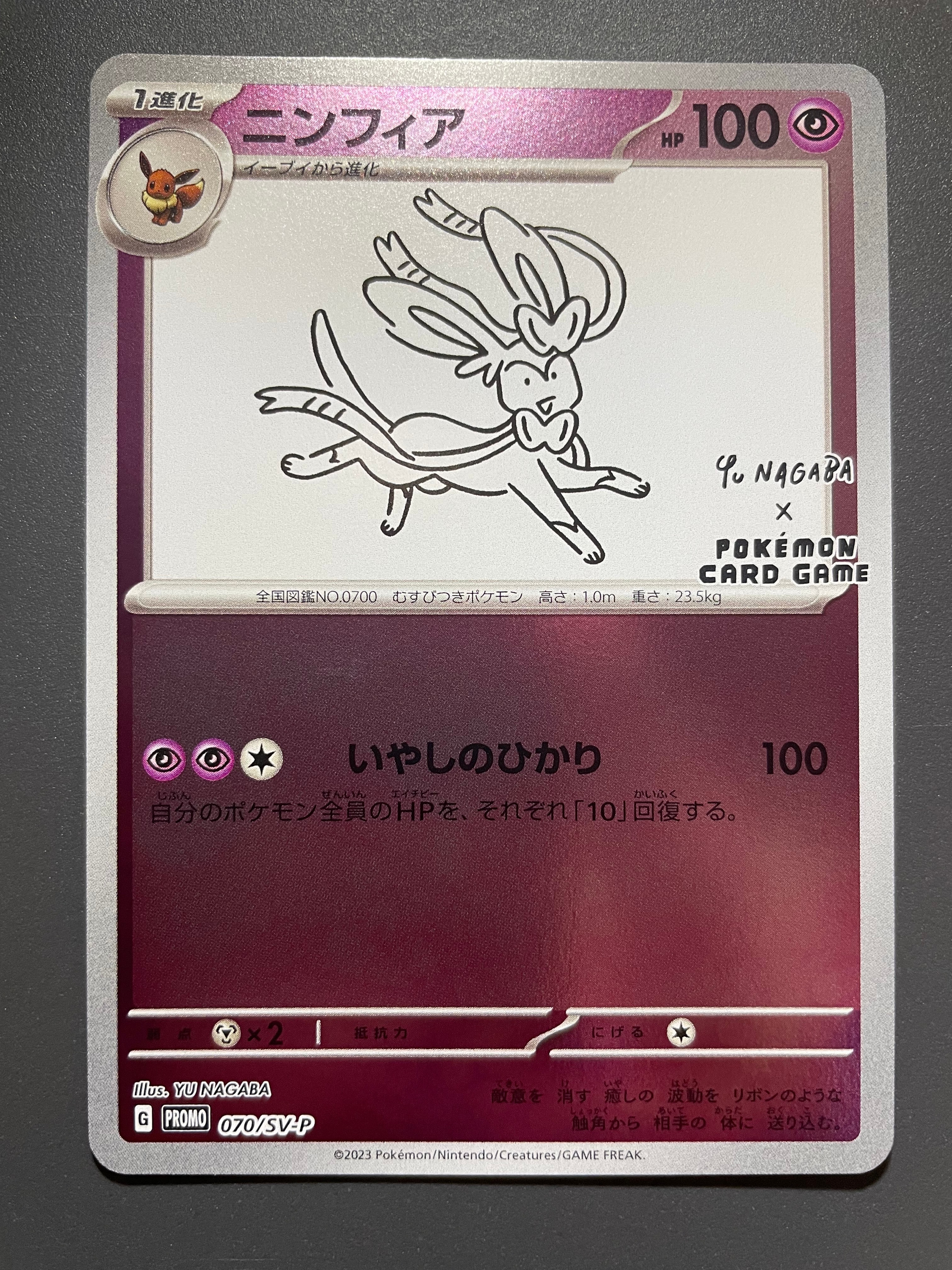 ニンフィア: プロモ [SV-P 070](「YU NAGABA×ポケモンカードゲーム」プロモーションカード「SV-P」)
