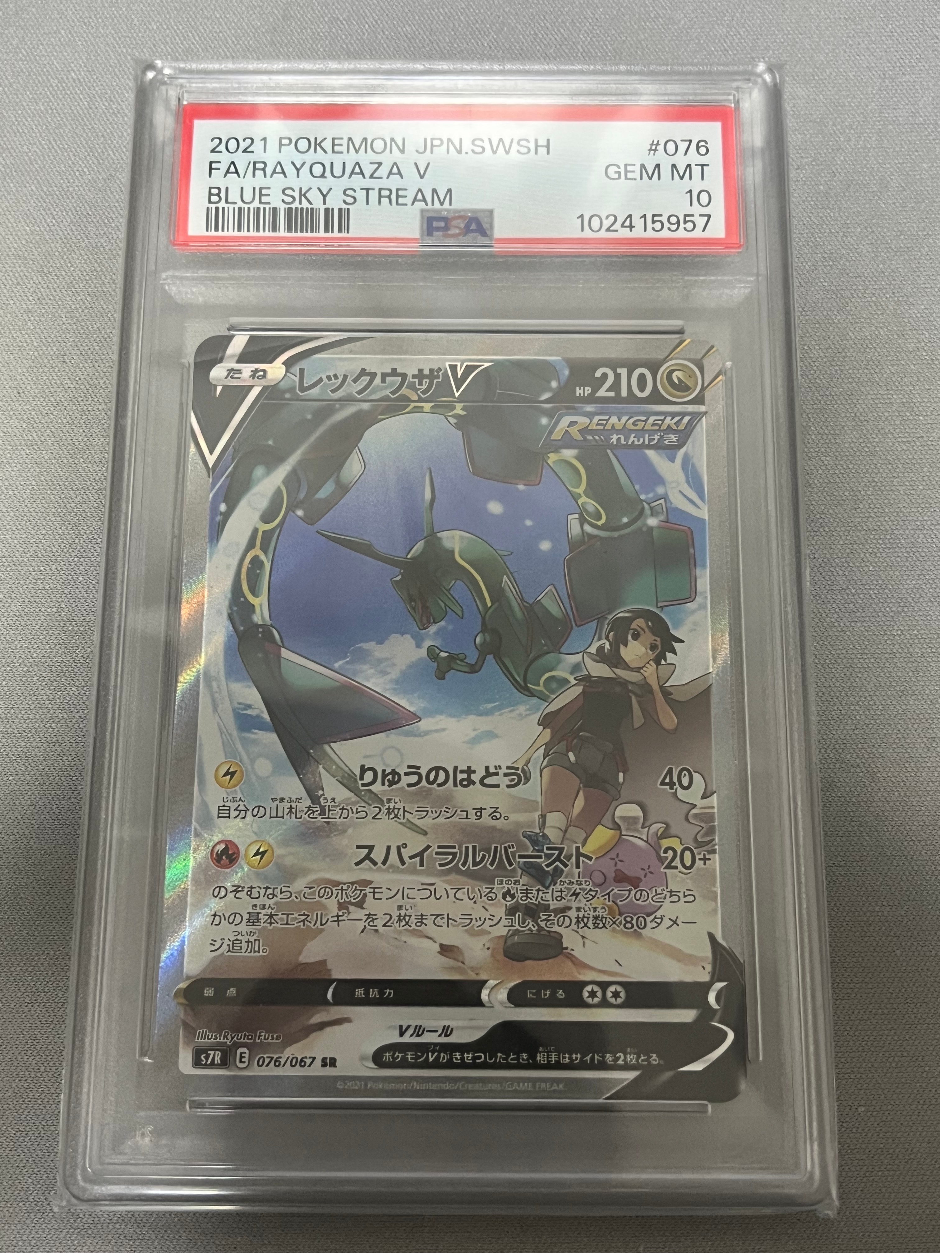レックウザV SR: SA[S7R 076/067](拡張パック「蒼空ストリーム」)