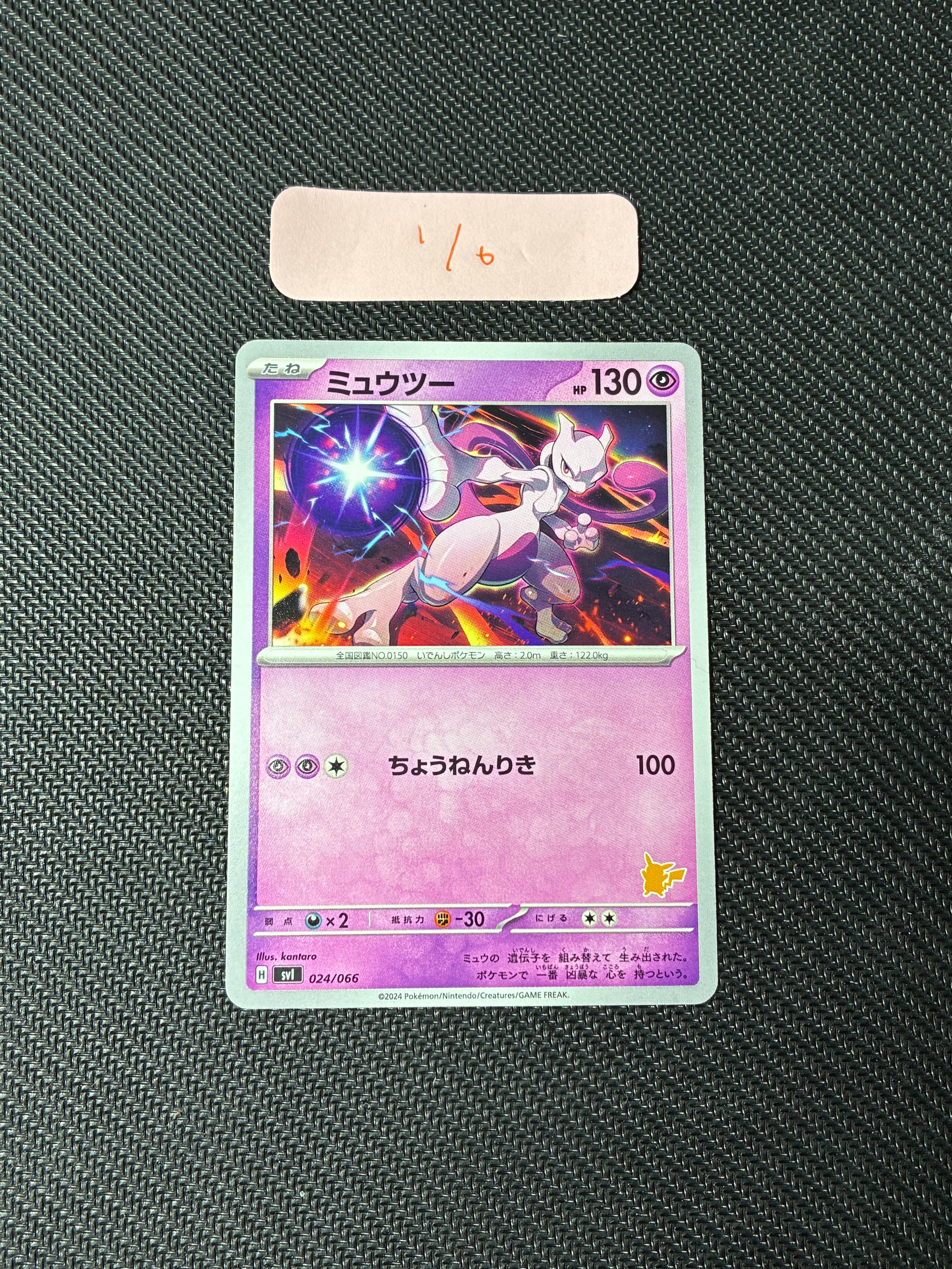 ミュウツー [SVI 024/066](「バトルアカデミー」ピカチュウex デッキ)