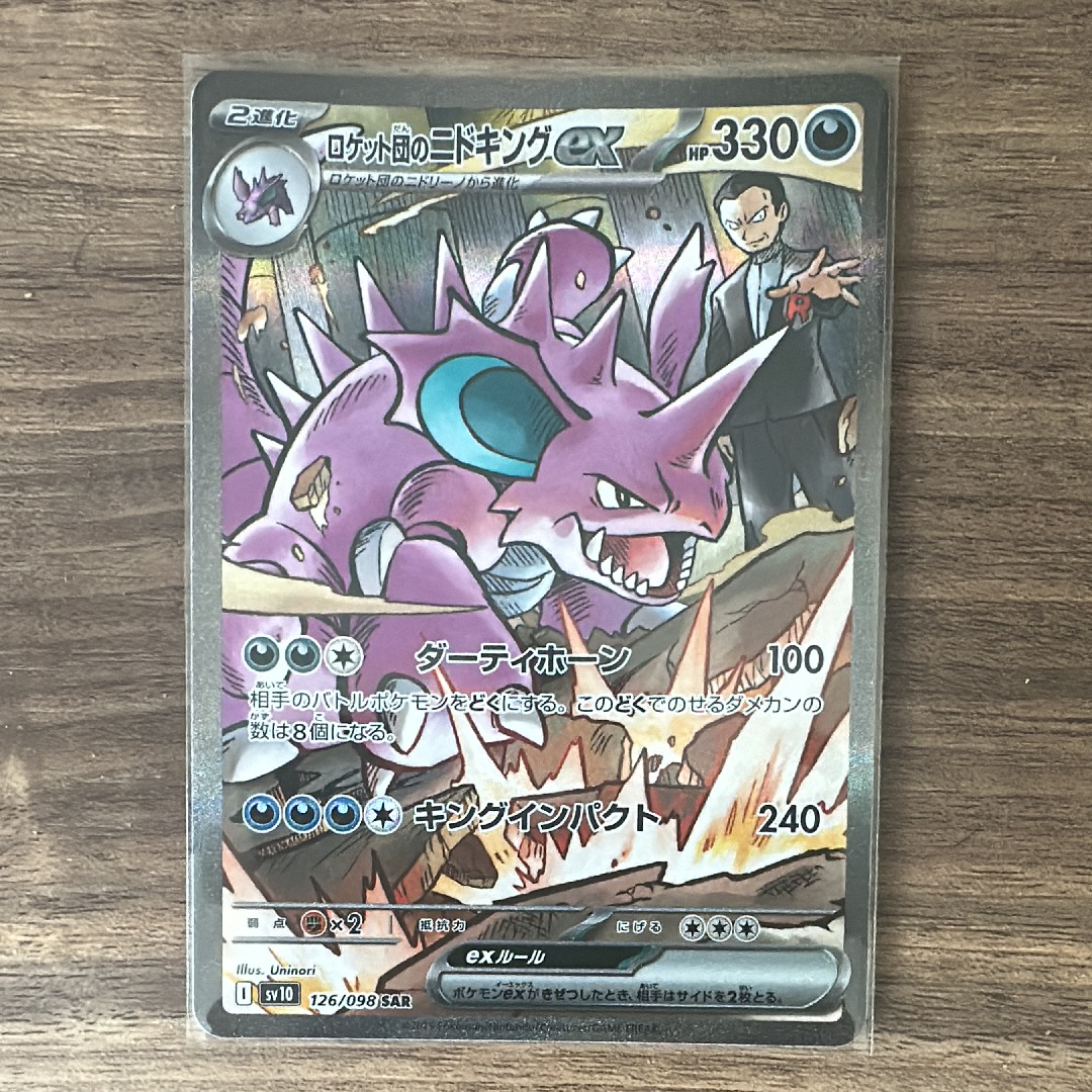 ロケット団のニドキングex SAR [SV10 126/098](拡張パック「ロケット団の栄光」)