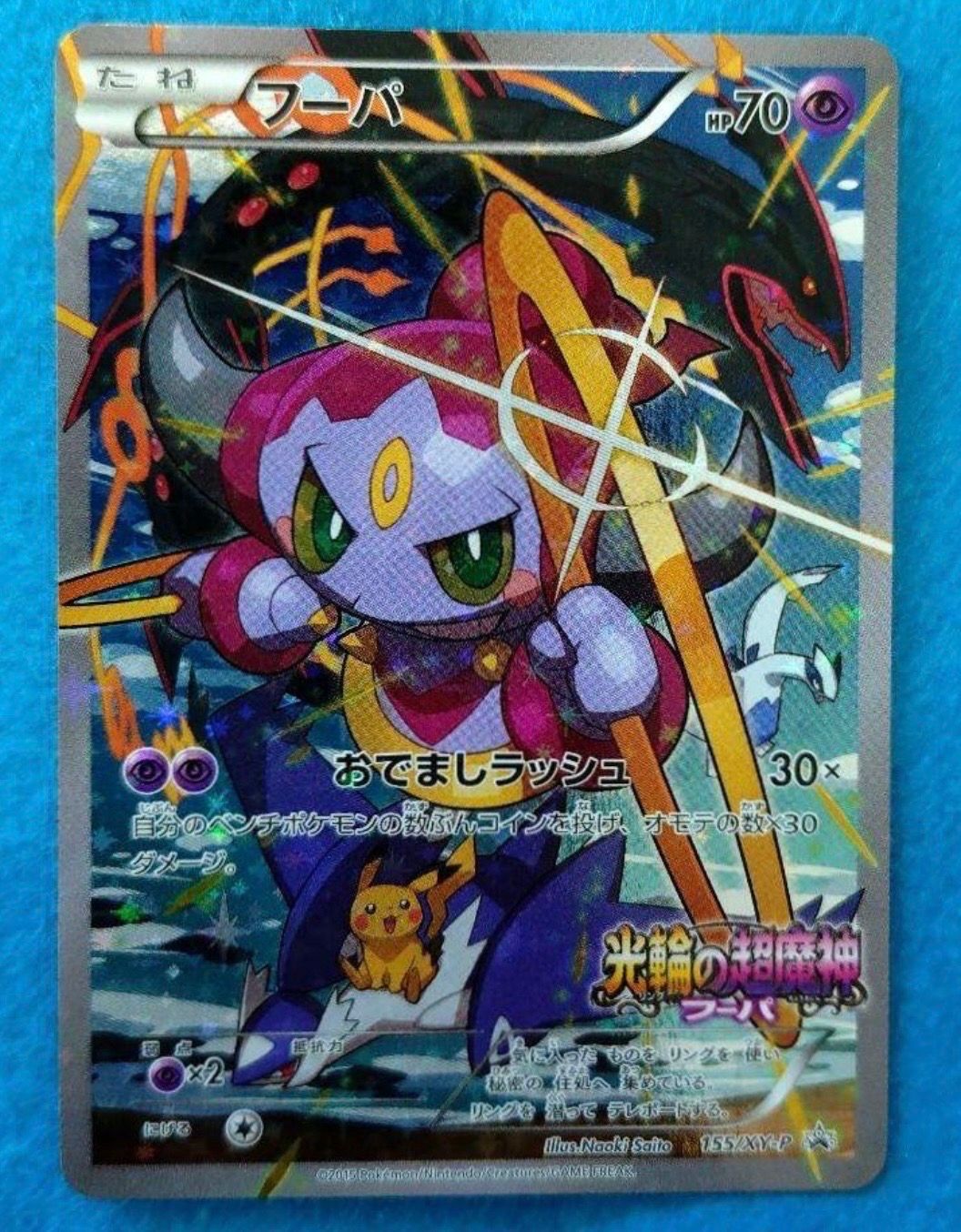 フーパ P (開封済) [XY-P 155](プロモーションカード「フーパのおでまし~!アルバムセット 映画公開記念」)
