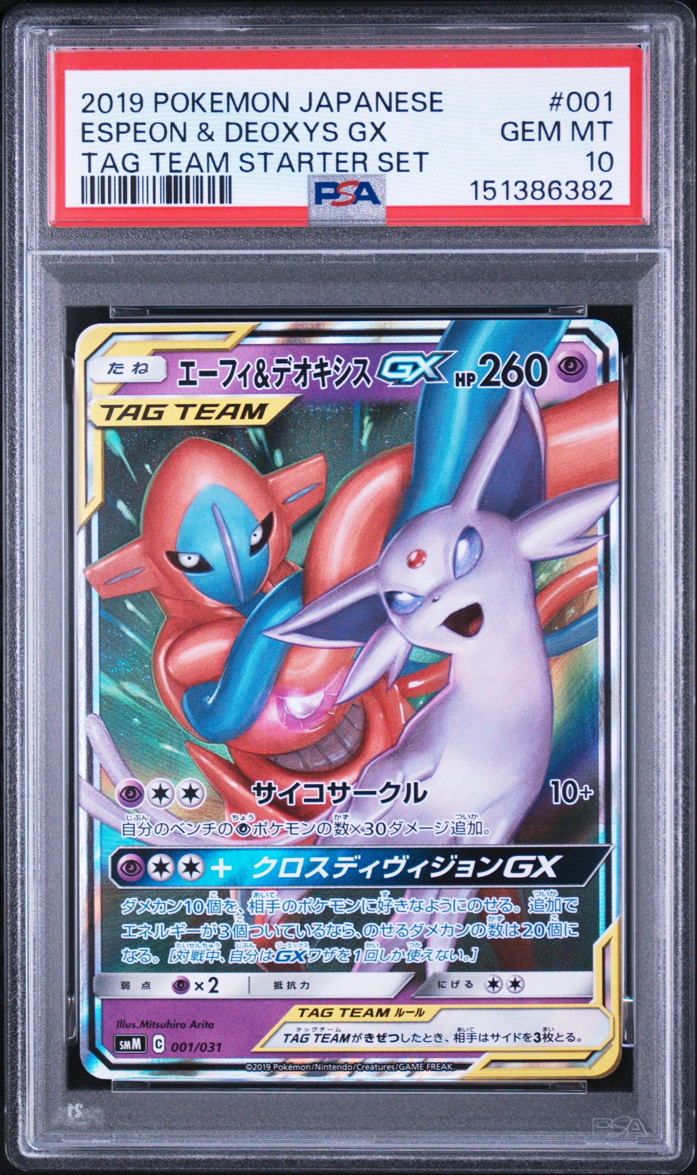 PSA10】エーフィ&デオキシスGX [SMM 001/031](スターターセット TAG