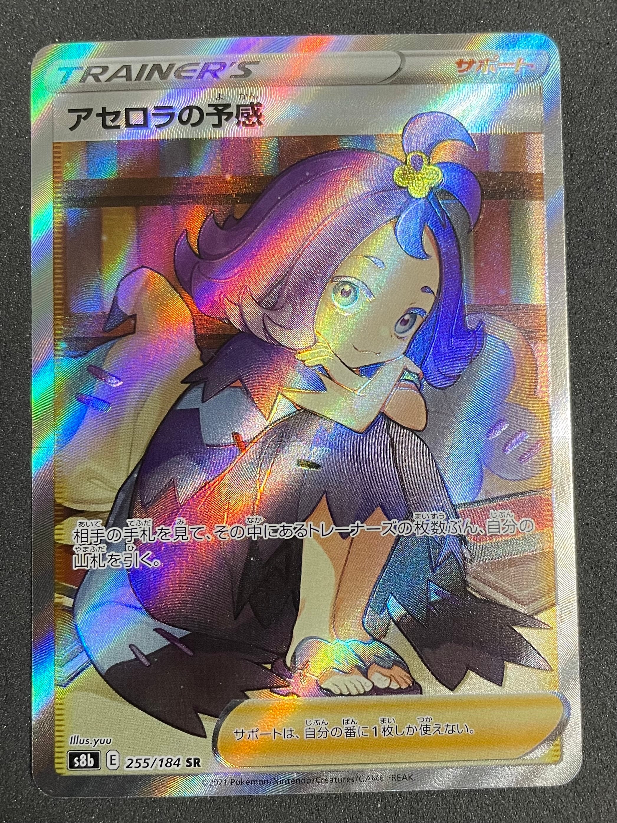 アセロラの予感 SR[S8b 255/184](ハイクラスパック「VMAXクライマックス」)