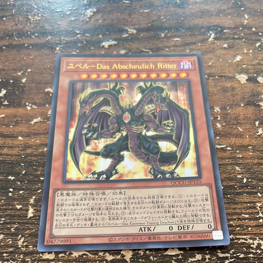 ユベルーDas Abscheulich Ritter UL [QCCU-JP125](クォーター・センチュリー・クロニクル サイド:ユニティ)