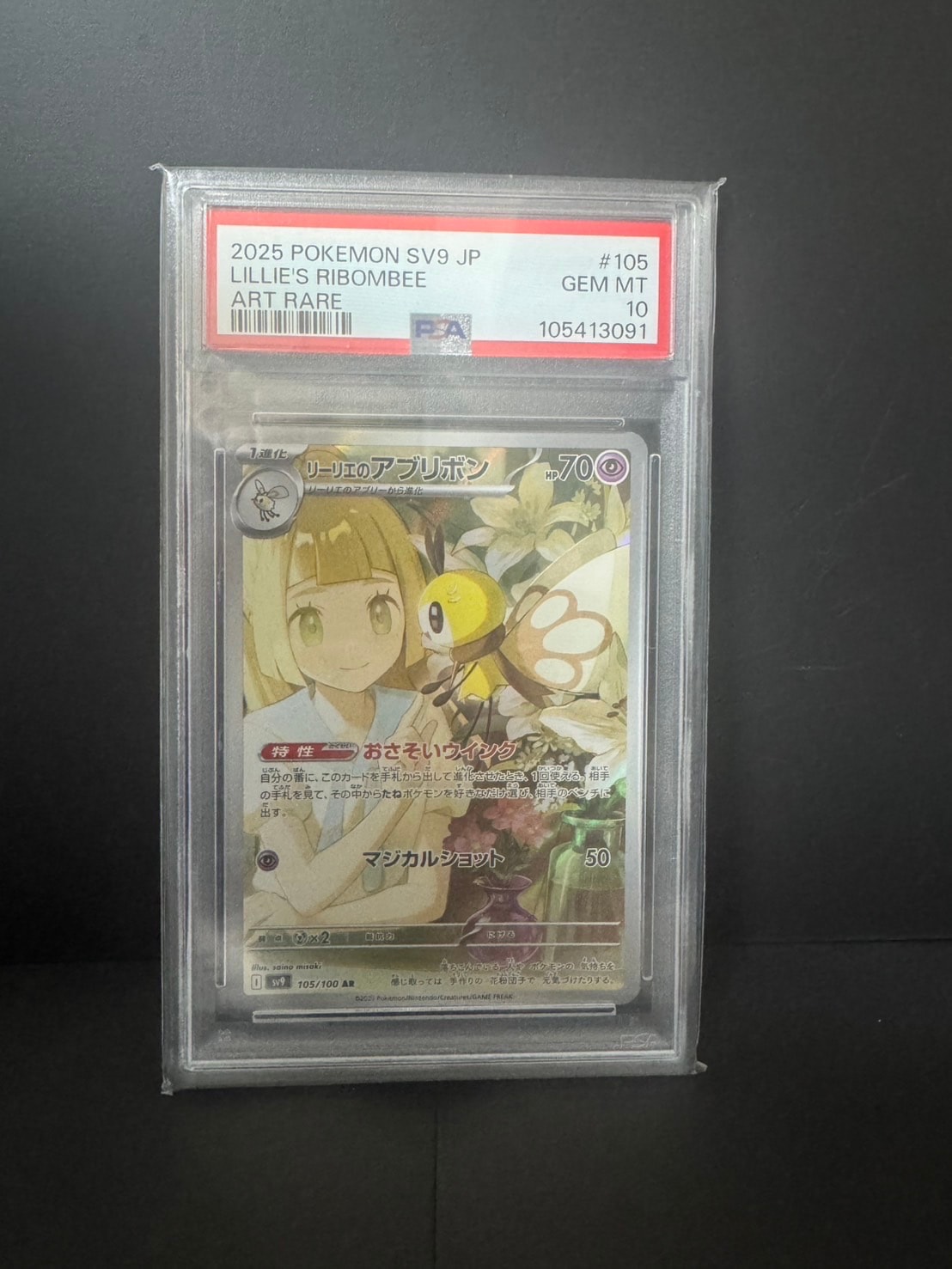 リーリエのアブリボン AR [SV9 105/100](拡張パック「バトルパートナーズ」)
