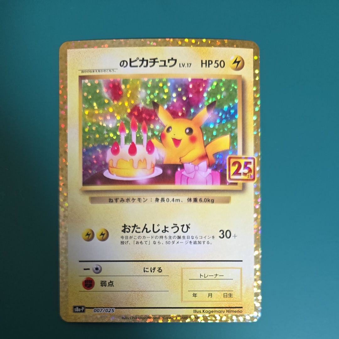 _のピカチュウ: プロモ (お誕生日ピカチュウ) [S8a-P 007/025](プロモカードパック 25th ANNIVERSARY edition)
