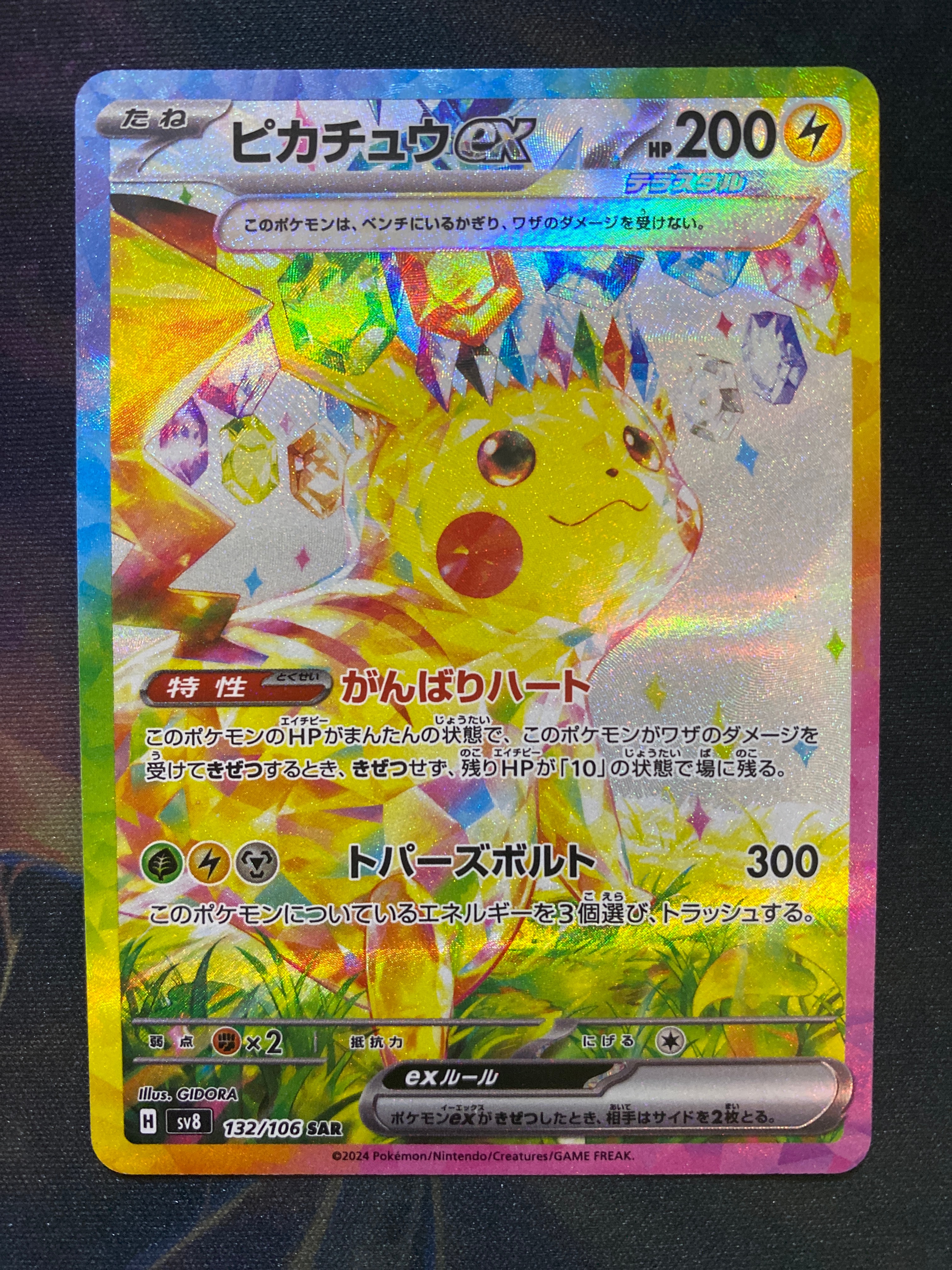 ピカチュウex SAR [SV8 132/106](拡張パック「超電ブレイカー」)