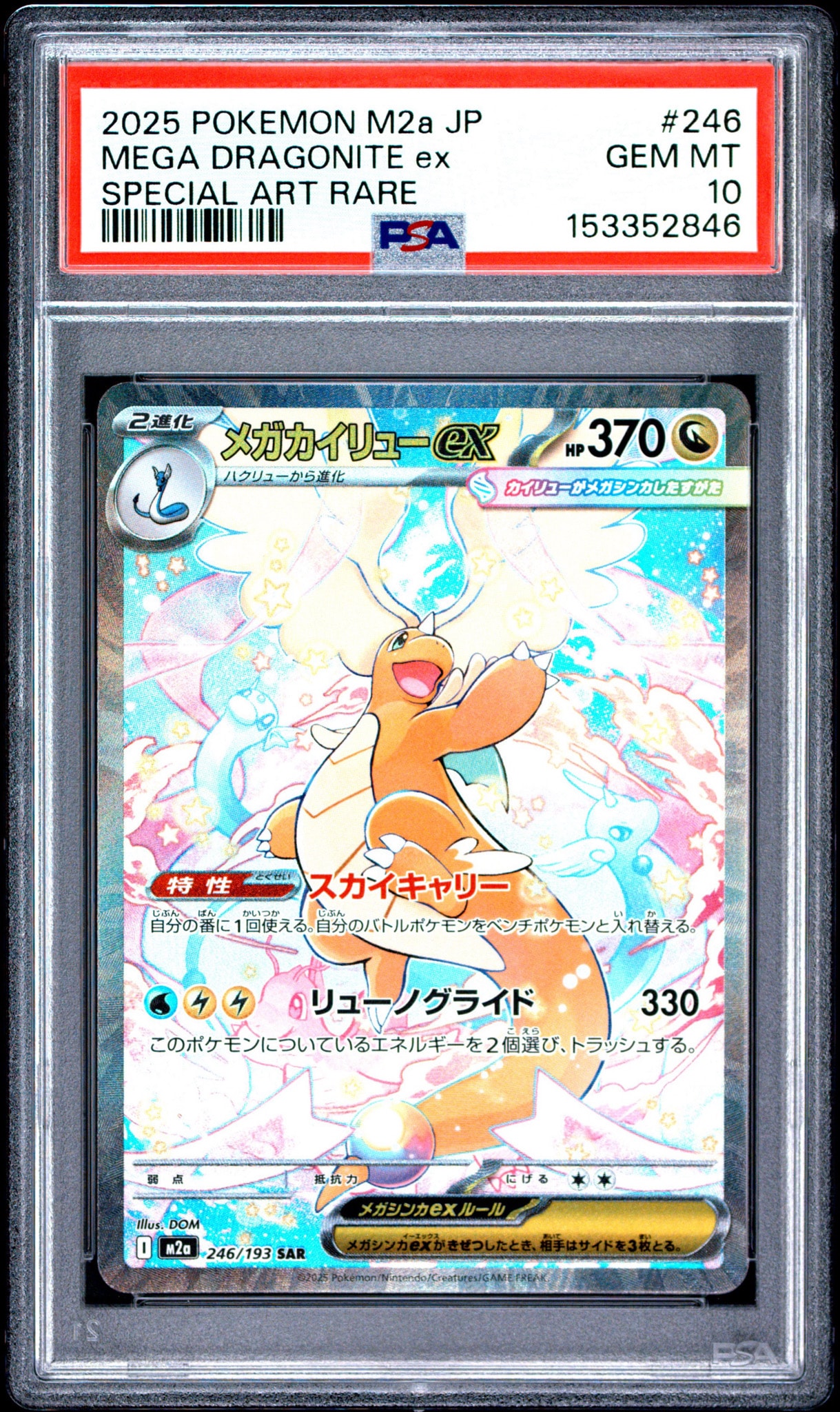 PSA10】メガカイリューex SAR [M2a 246/193](ハイクラスパック「MEGA