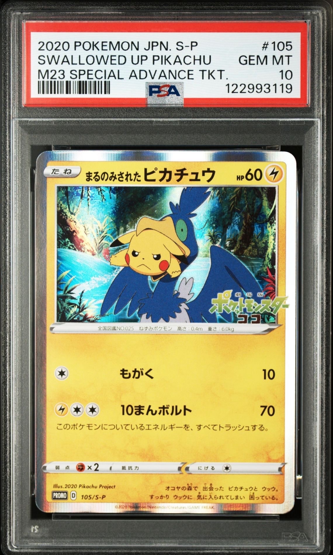 まるのみされたピカチュウ: プロモ[S-P 105](プロモーションカード「S-P」)