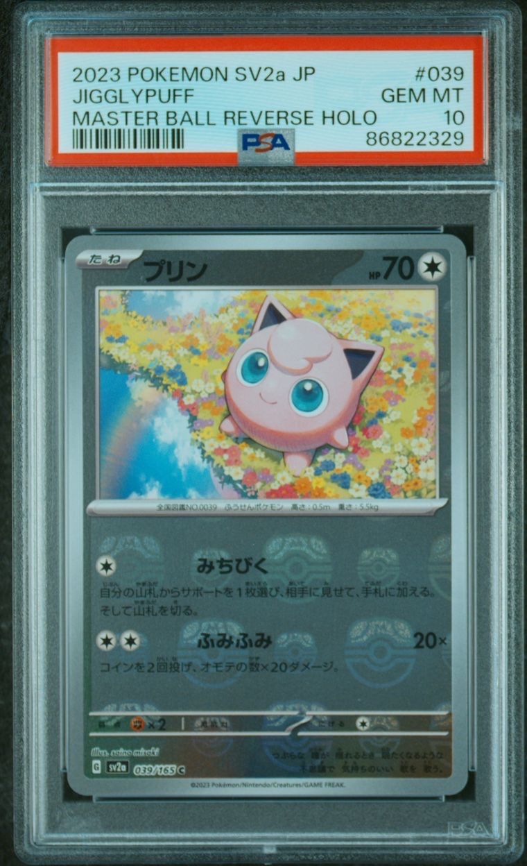 プリン C: マスターボールミラー[SV2a 039/165](強化拡張パック「ポケモンカード151」)