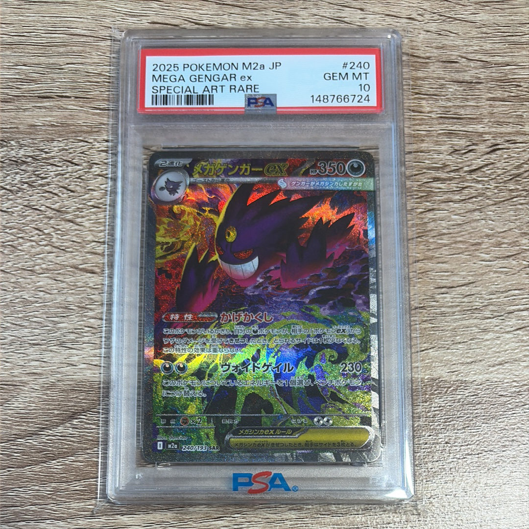 メガゲンガーex SAR [M2a 240/193](ハイクラスパック「MEGAドリームex」)