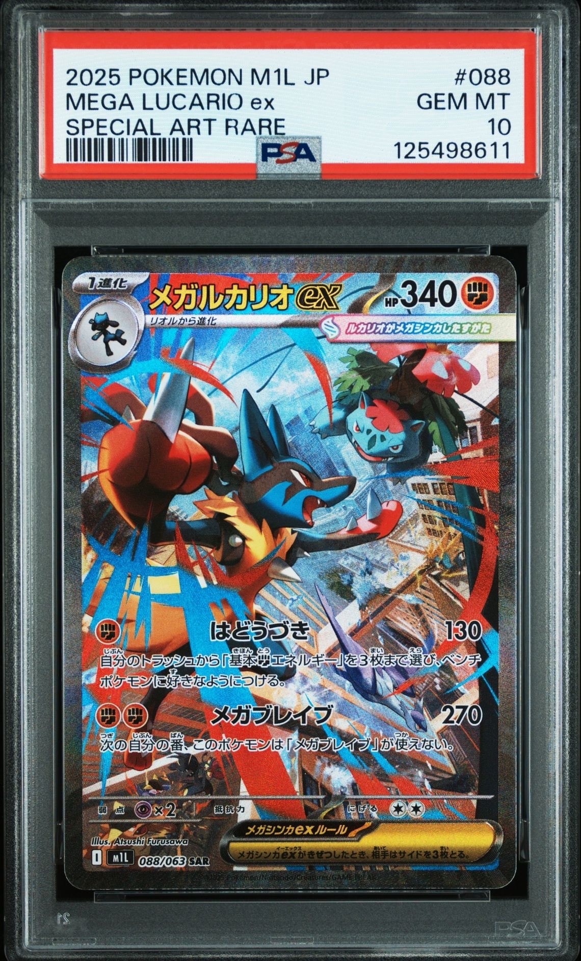 メガルカリオex SAR [M1L 088/063](拡張パック「メガブレイブ」)