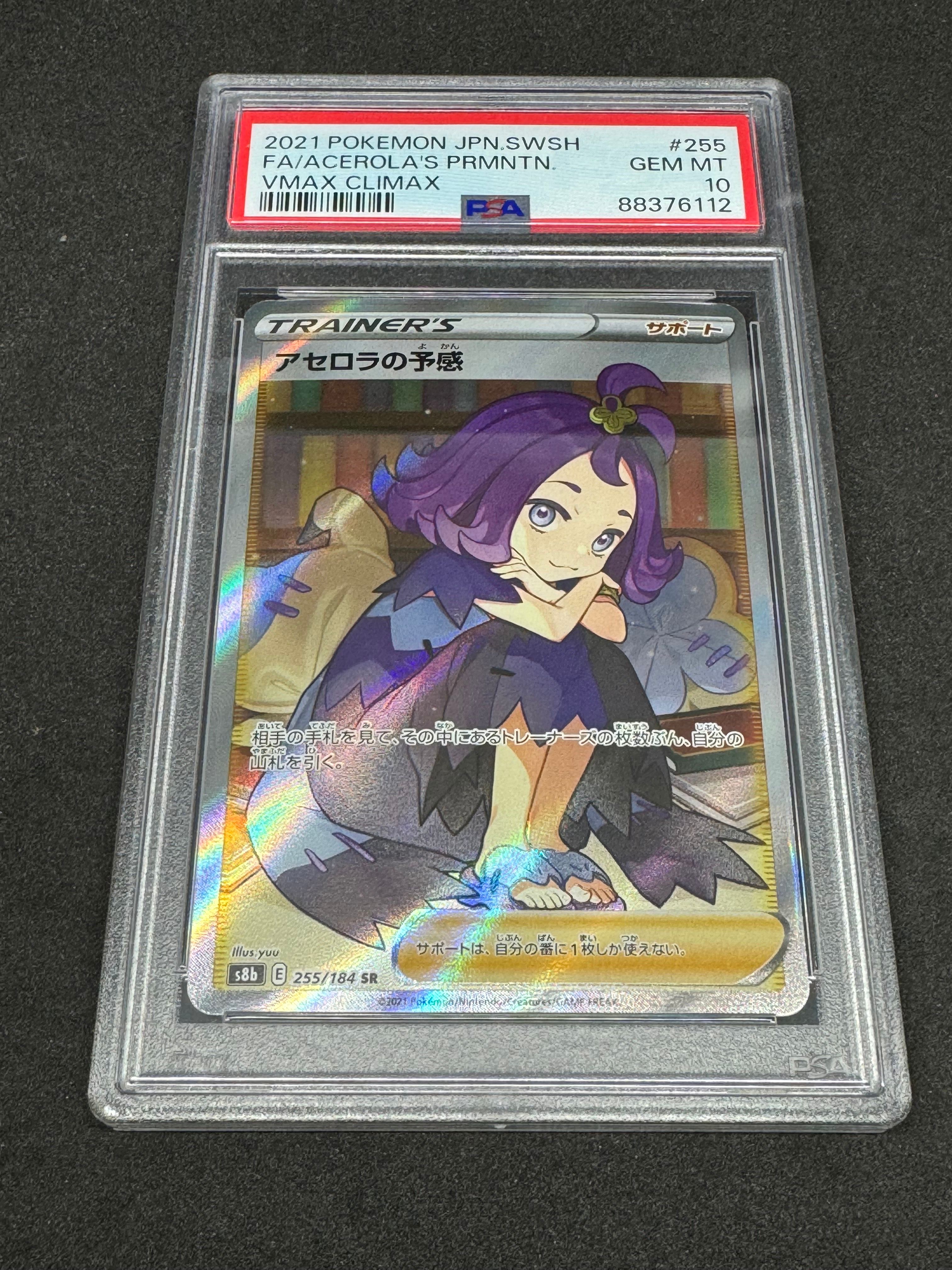 アセロラの予感 SR[S8b 255/184](ハイクラスパック「VMAXクライマックス」)