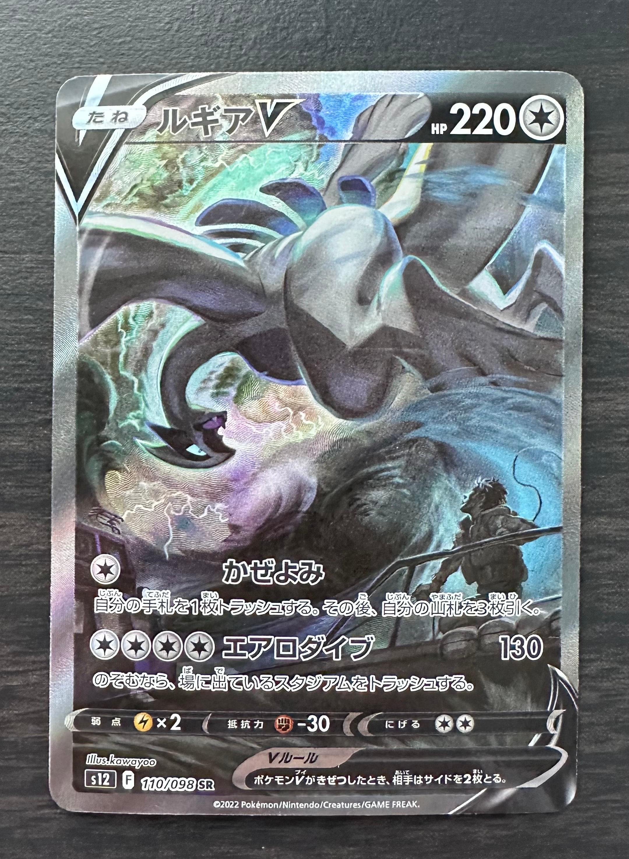 ルギアV SR:SA[s12 110/098](拡張パック「パラダイムトリガー」)