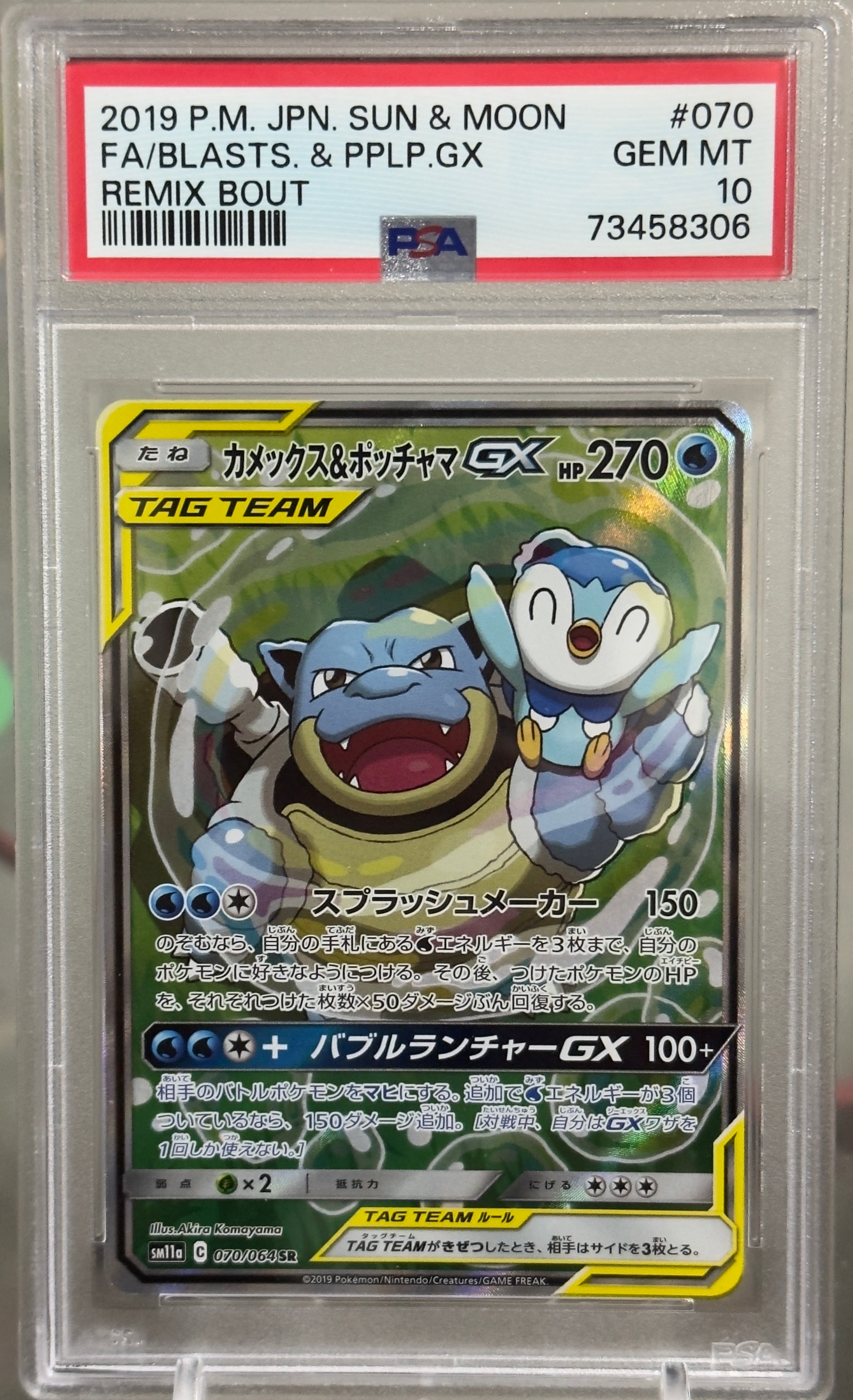 カメックス&ポッチャマGX SR SM11a リミックスバウト 070/064 カメックス&ポッチャマGX SR: SA[SM11a 070/064](強化拡張パック