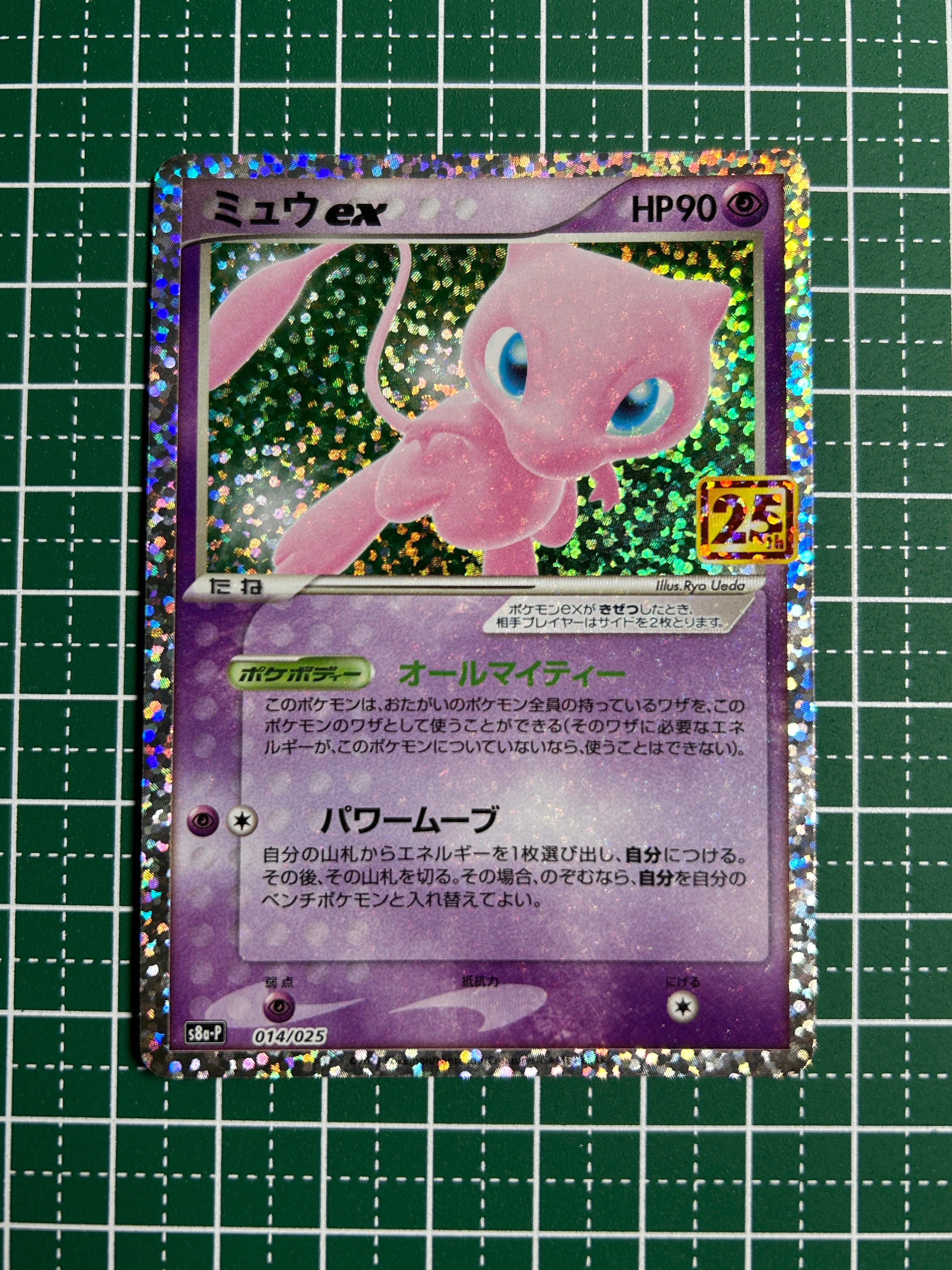 ミュウex: プロモ[S8a-P 014/025](プロモカードパック 25th