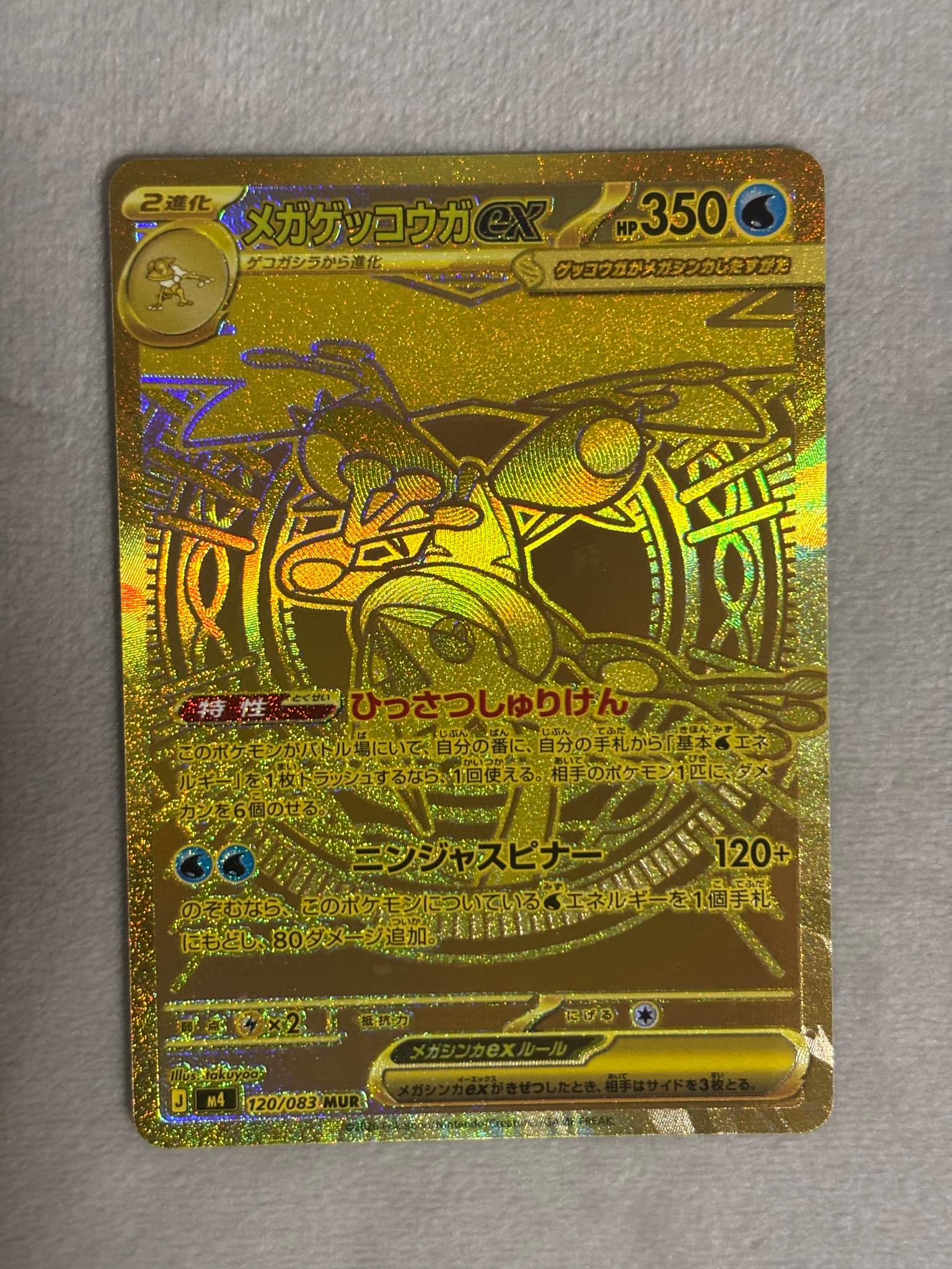 メガゲッコウガex MUR [M4 120/083](拡張パック「ニンジャスピナー