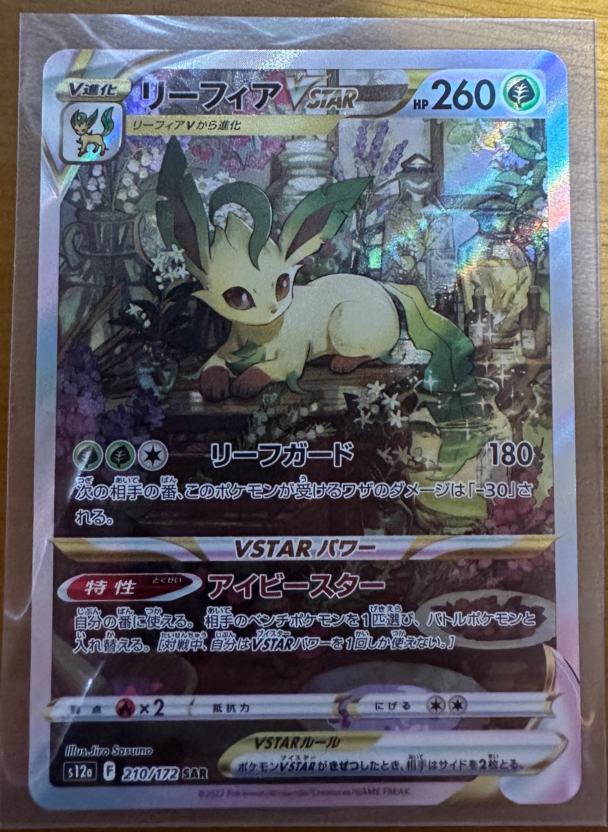 リーフィアVSTAR SAR[s12a 210/172](ハイクラスパック「VSTARユニバース」)