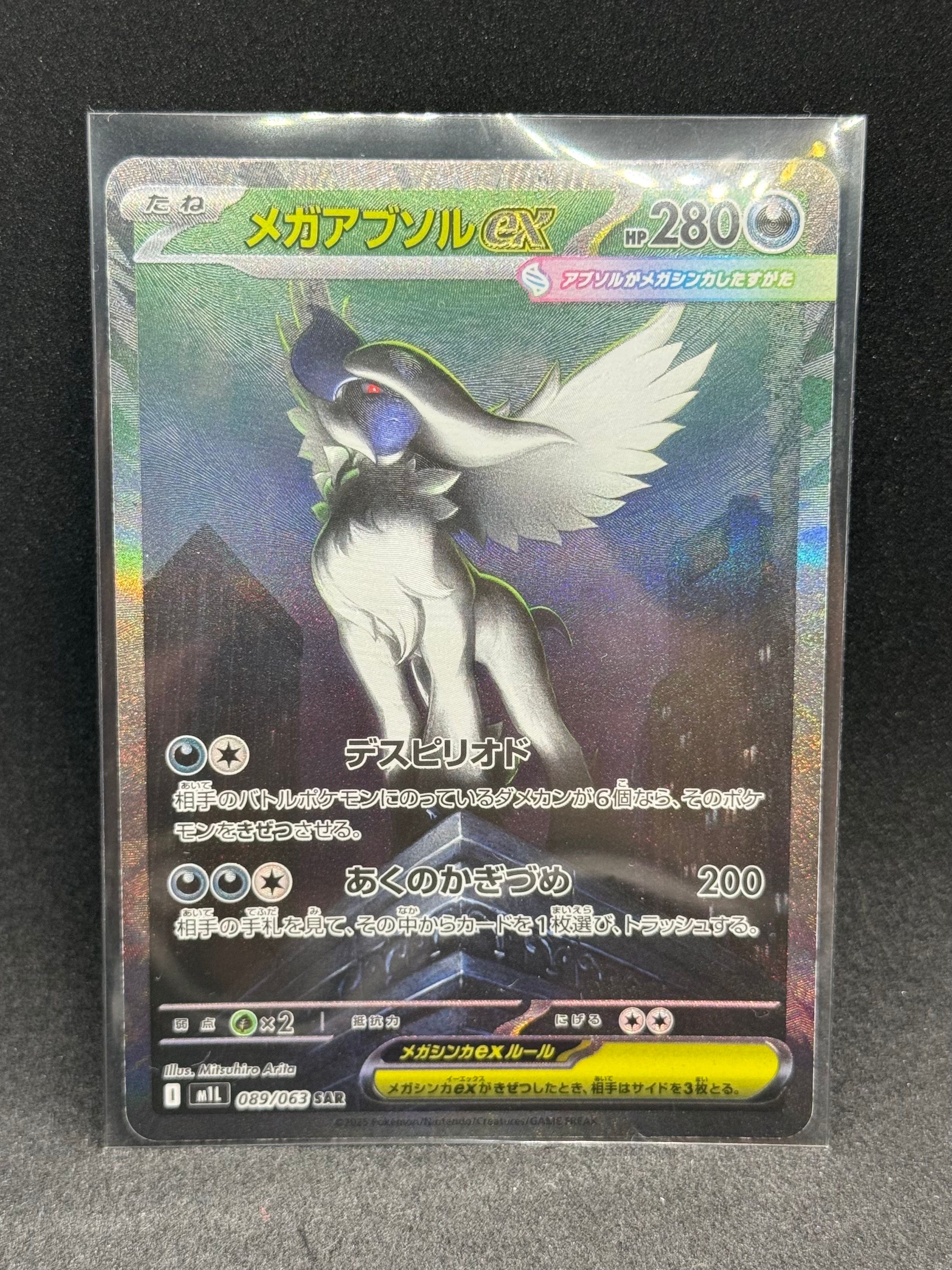 メガアブソルex SAR [M1L 089/063](拡張パック「メガブレイブ」)