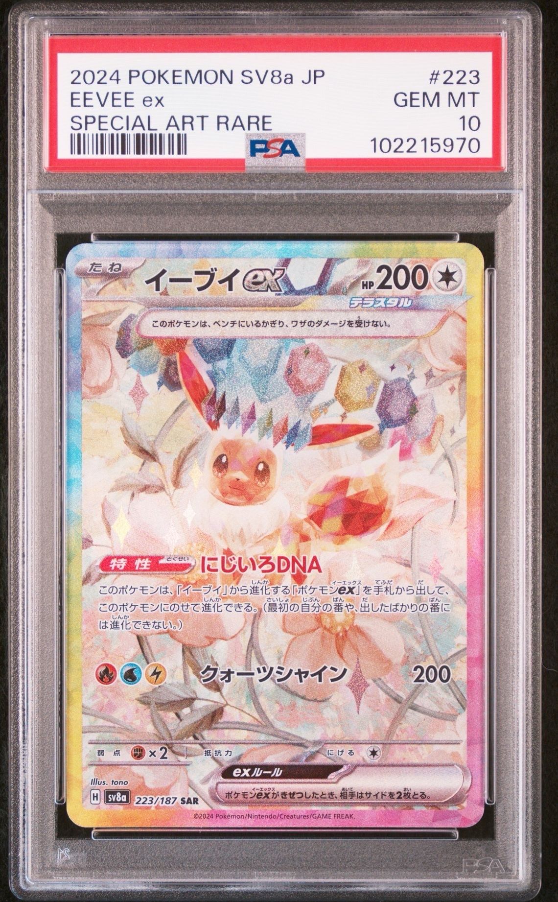 イーブイex SAR [SV8a 223/187](ハイクラスパック「テラスタルフェスex」)