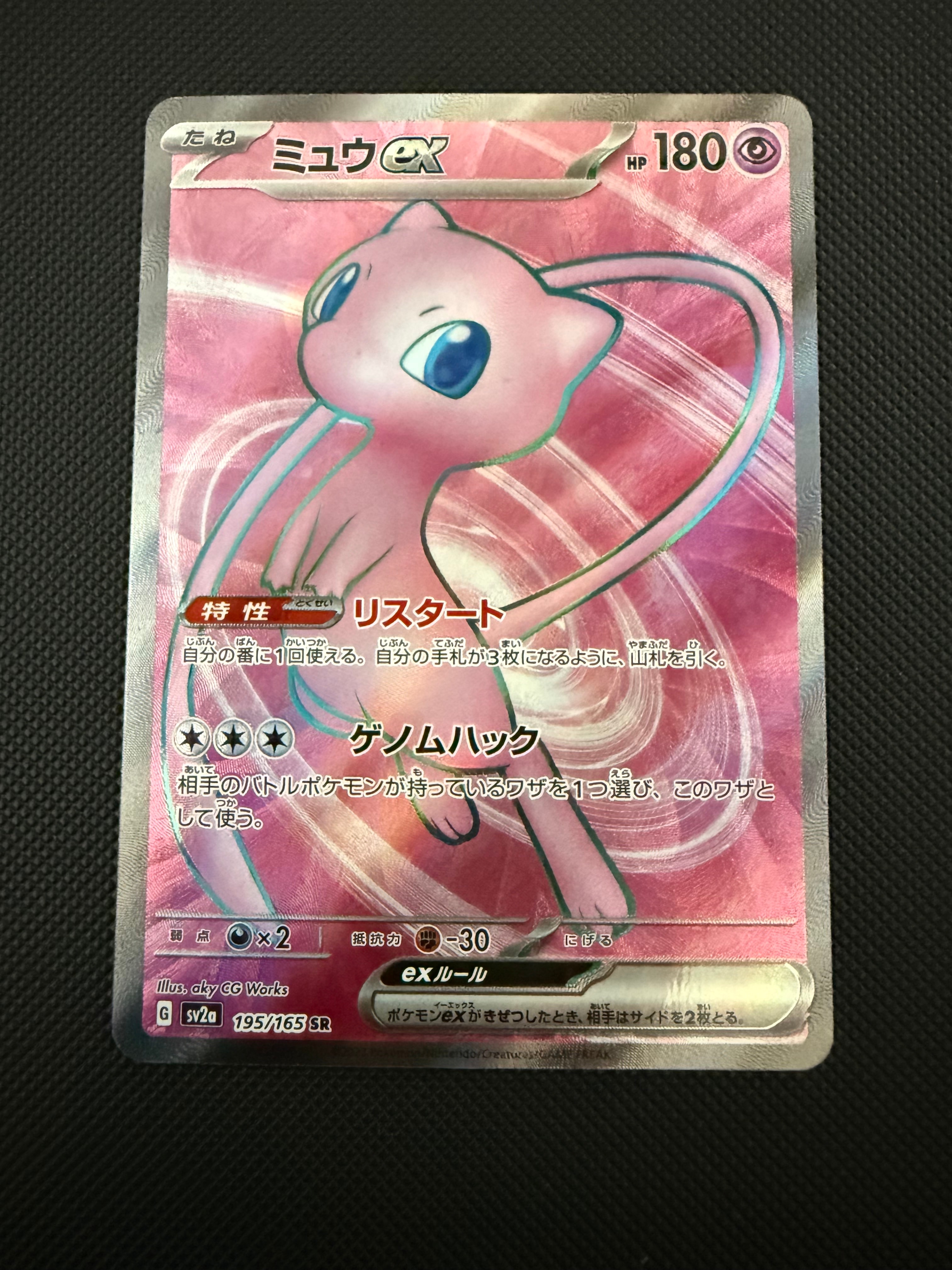 ミュウex SR[SV2a 195/165](強化拡張パック「ポケモンカード151」)