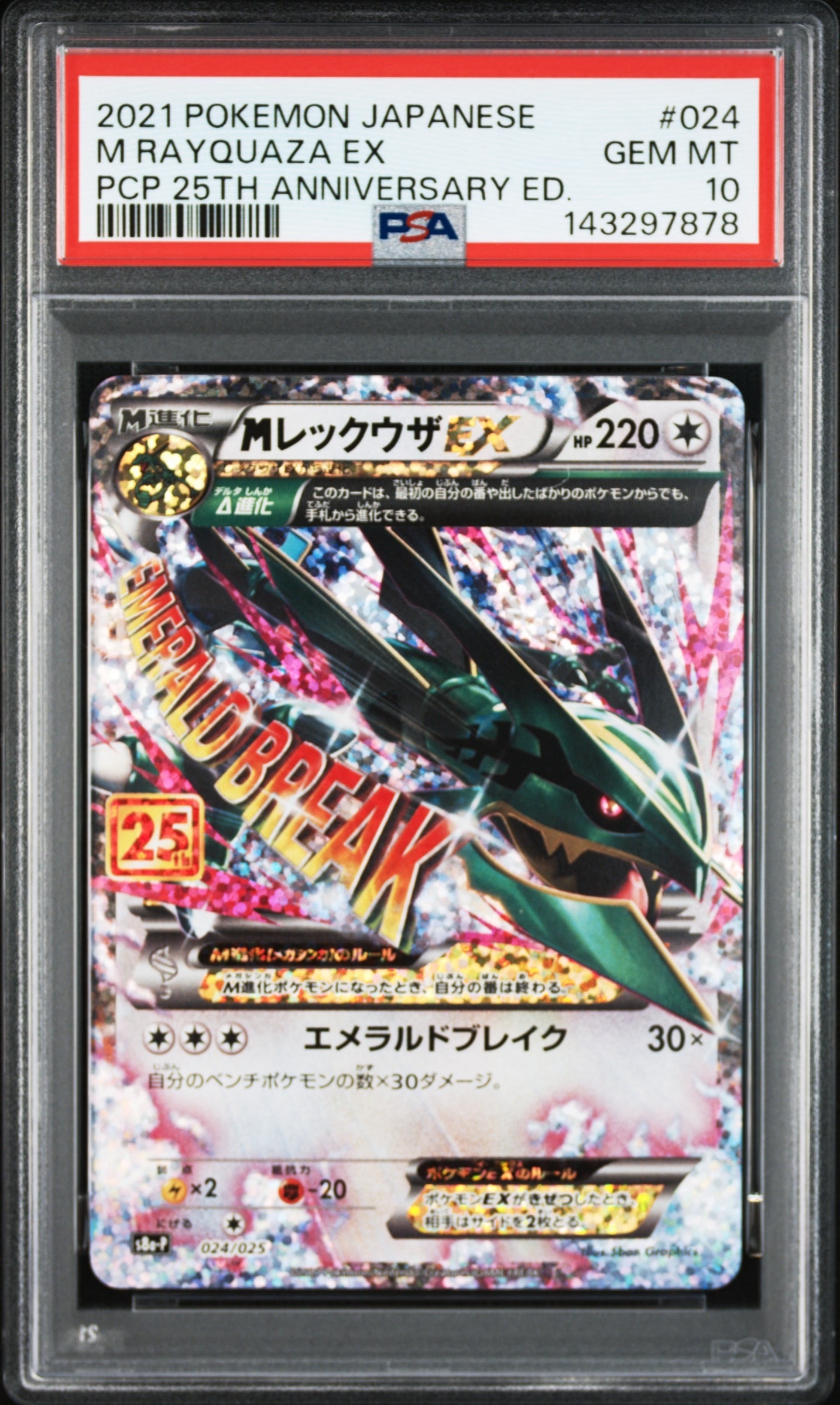 MレックウザEX: プロモ[S8a-P 024/025](プロモカードパック 25th ANNIVERSARY edition)