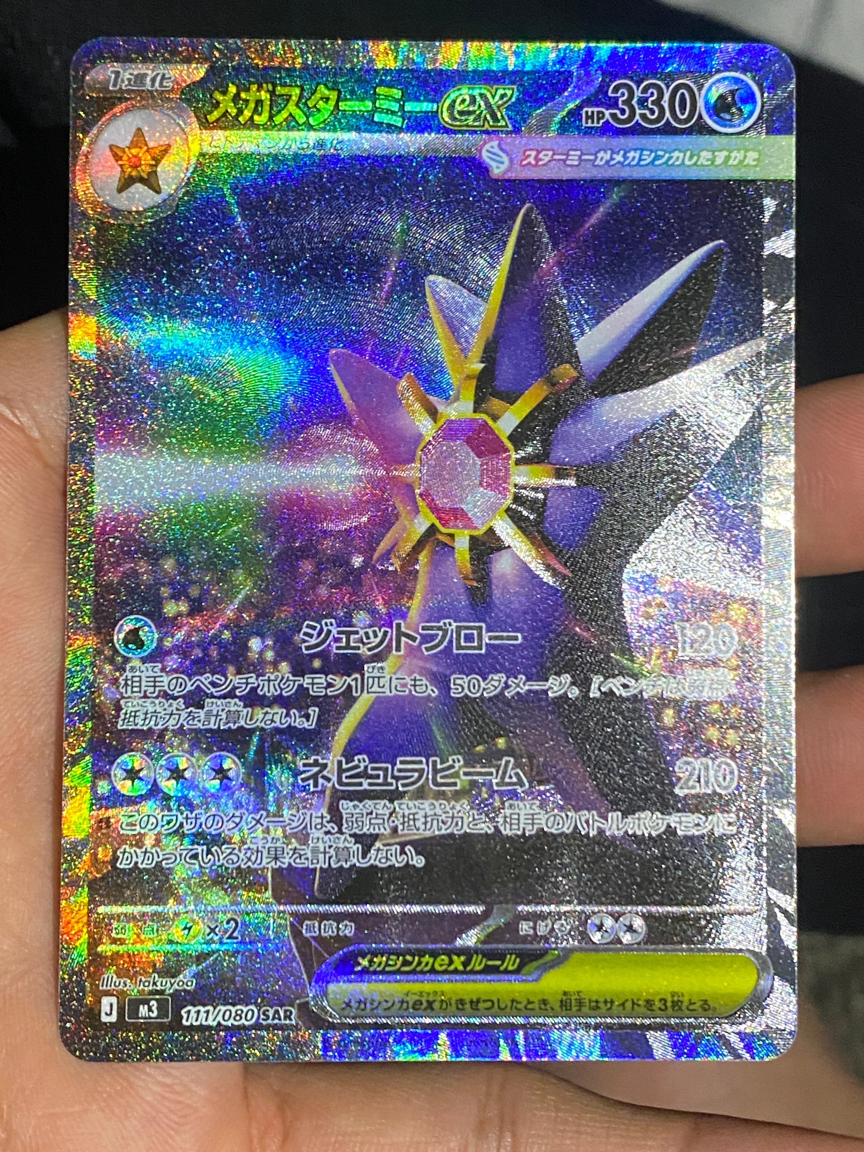 メガスターミーex SAR [M3 111/080](拡張パック「ムニキスゼロ」)