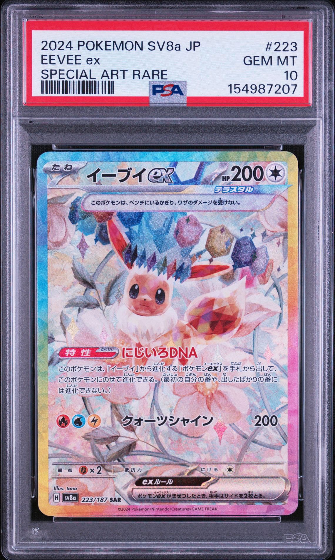 イーブイex SAR [SV8a 223/187](ハイクラスパック「テラスタルフェスex