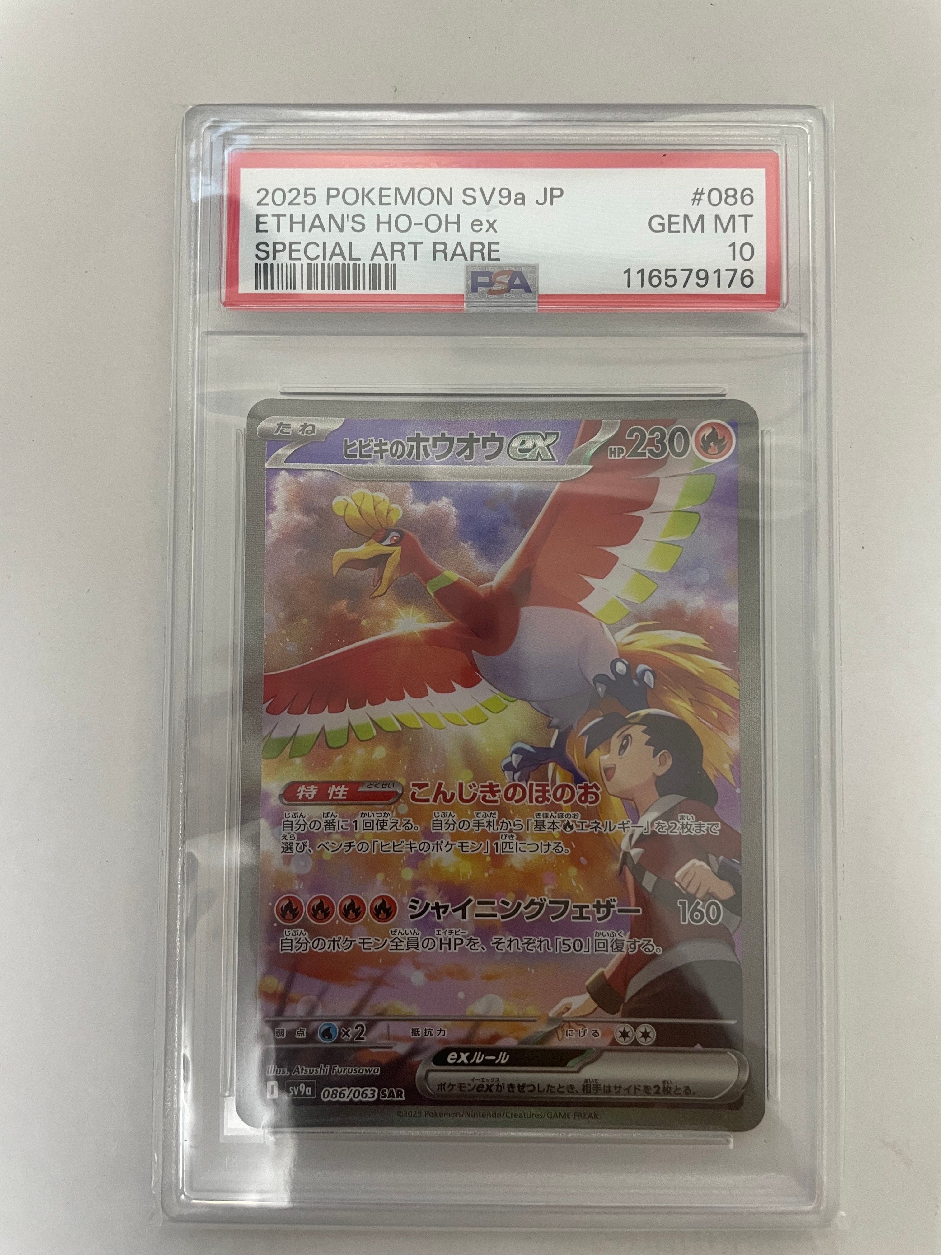 ヒビキのホウオウex SAR [SV9a 086/063](強化拡張パック「熱風のアリーナ」)